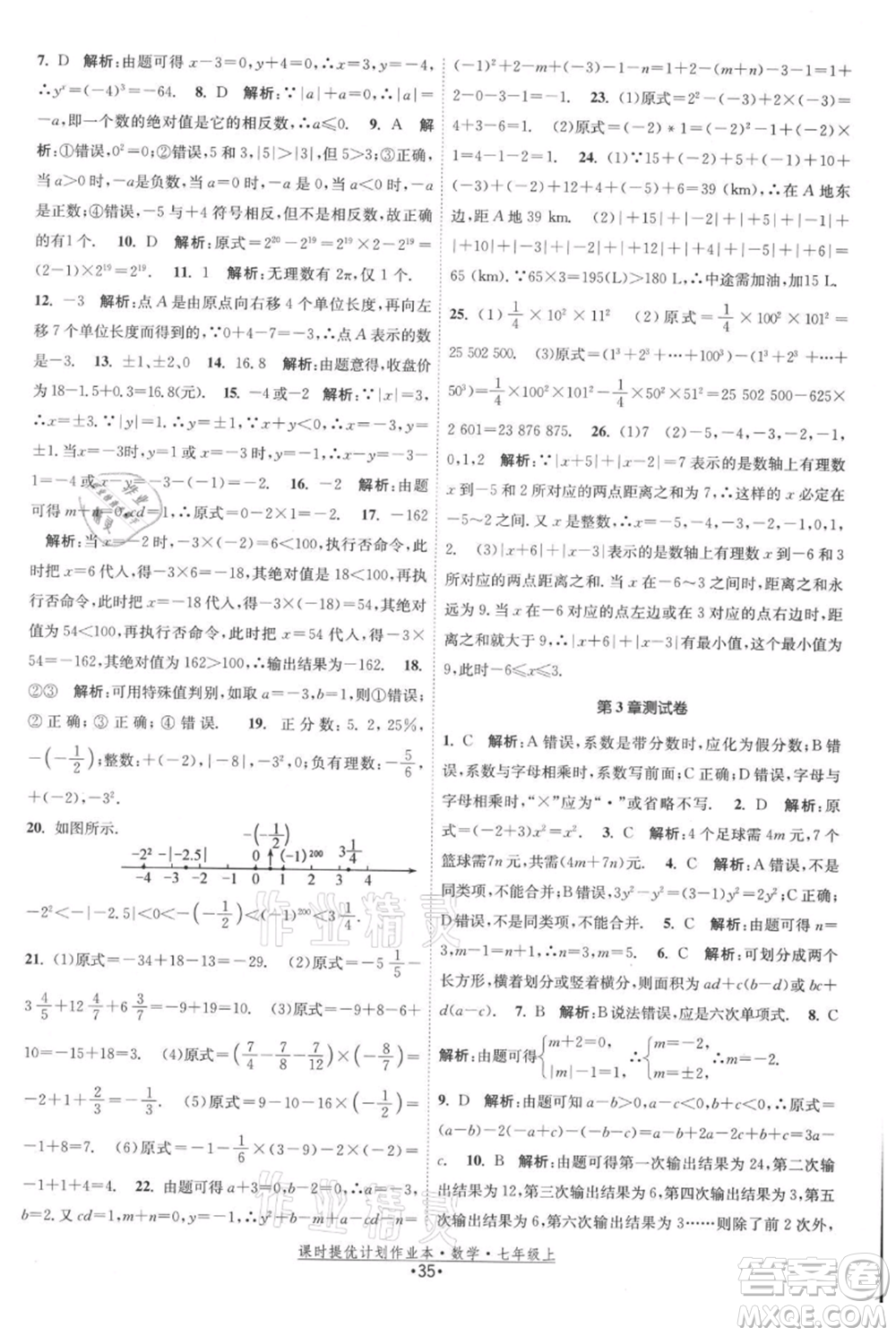 江蘇人民出版社2021課時(shí)提優(yōu)計(jì)劃作業(yè)本七年級上冊數(shù)學(xué)蘇科版參考答案