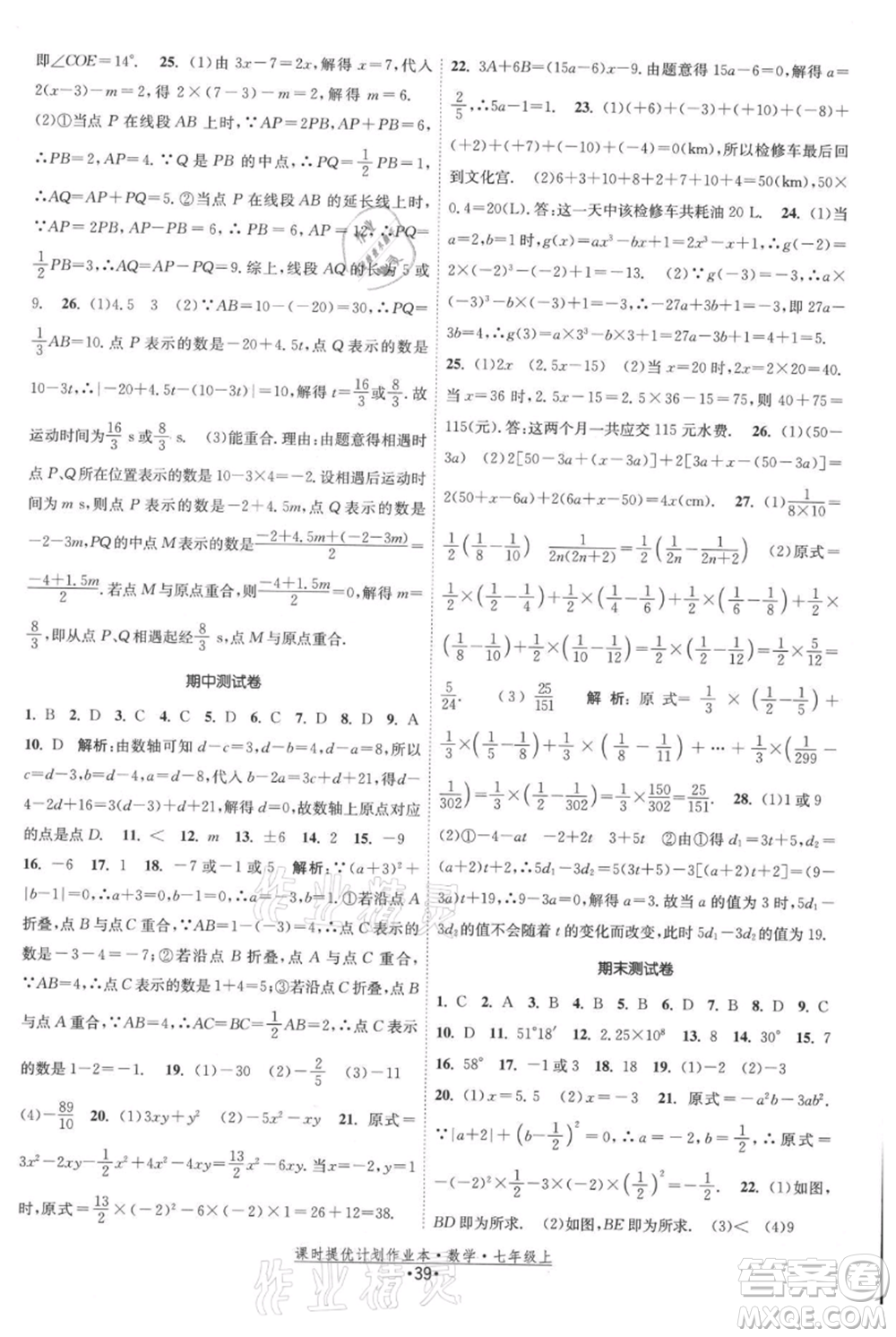 江蘇人民出版社2021課時(shí)提優(yōu)計(jì)劃作業(yè)本七年級上冊數(shù)學(xué)蘇科版參考答案