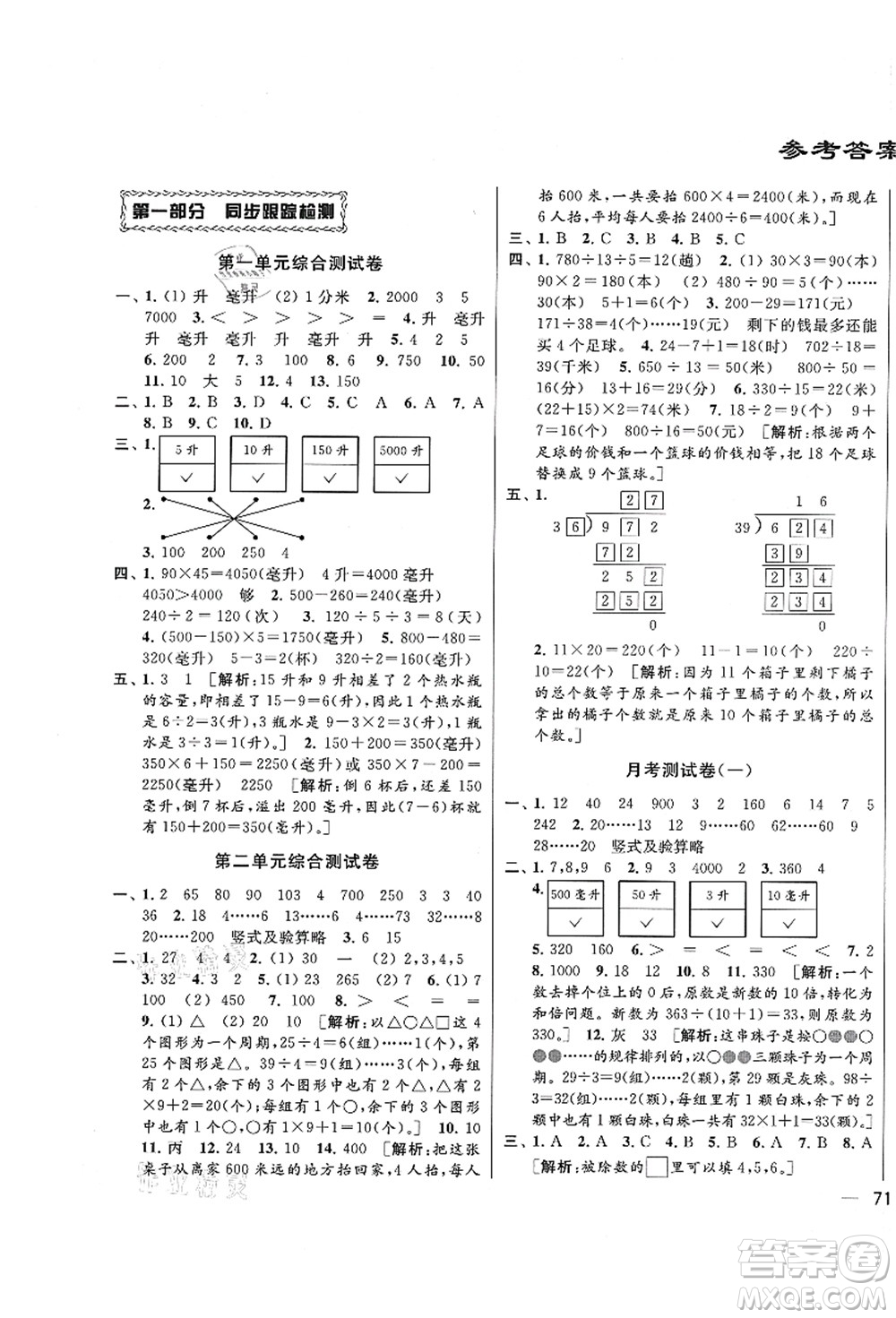 云南美術出版社2021同步跟蹤全程檢測及各地期末試卷精選四年級數(shù)學上冊蘇教版答案