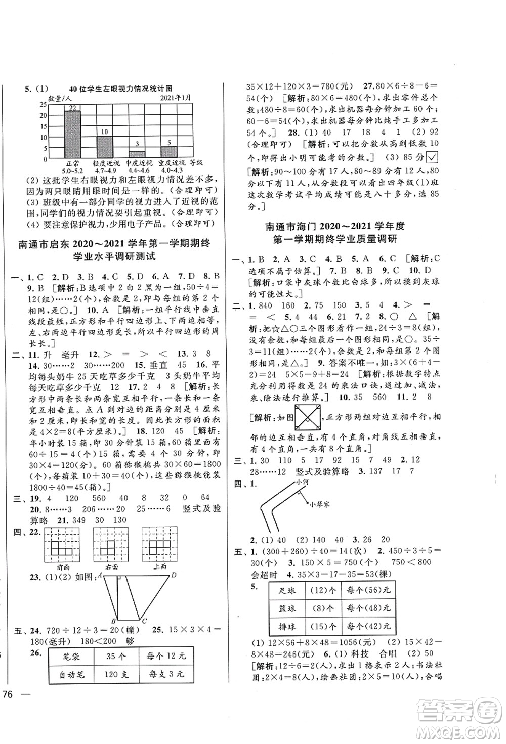 云南美術出版社2021同步跟蹤全程檢測及各地期末試卷精選四年級數(shù)學上冊蘇教版答案