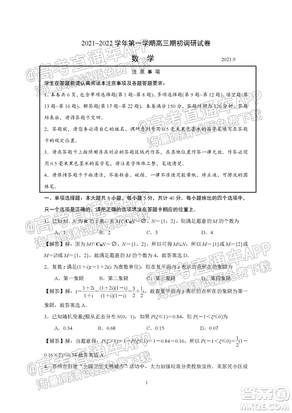 2021-2022學年度第一學期蘇州高三期初調研試卷數(shù)學試題及答案