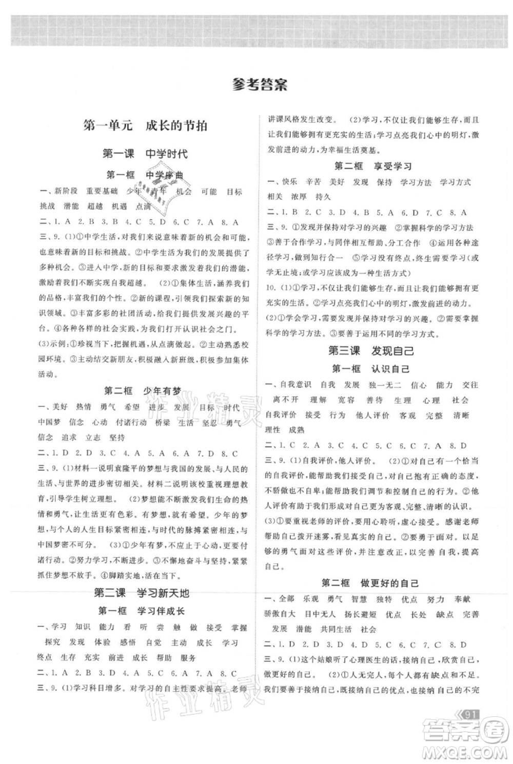 中國地圖出版社2021課時提優(yōu)計劃作業(yè)本七年級上冊道德與法治人教版參考答案