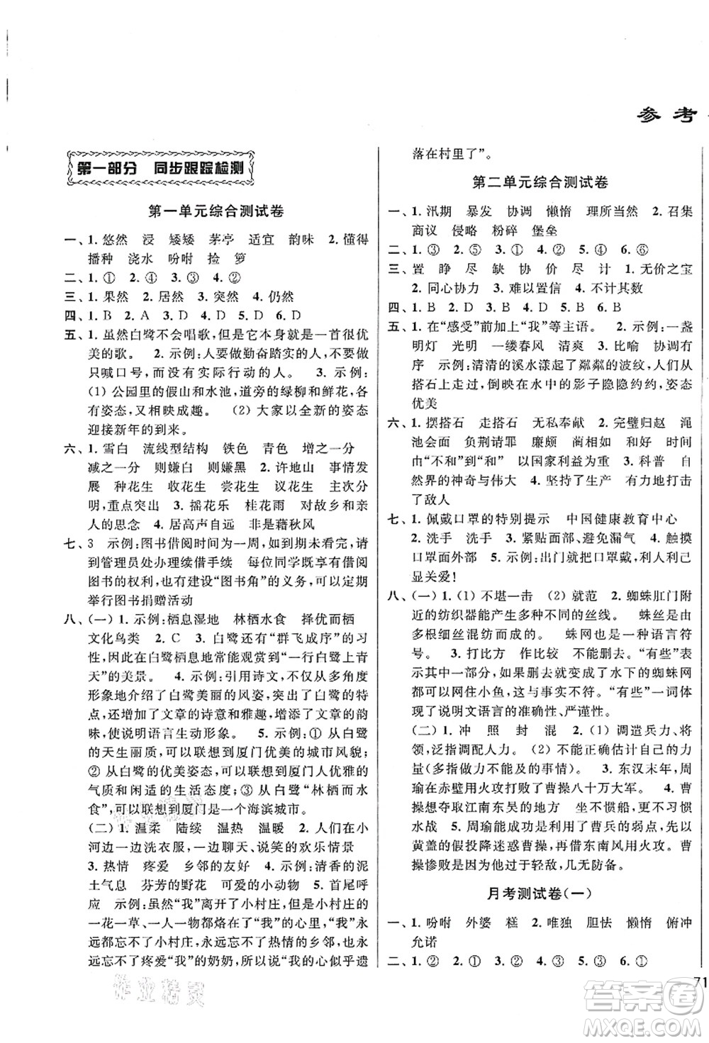 云南美術(shù)出版社2021同步跟蹤全程檢測及各地期末試卷精選五年級(jí)語文上冊(cè)人教版答案