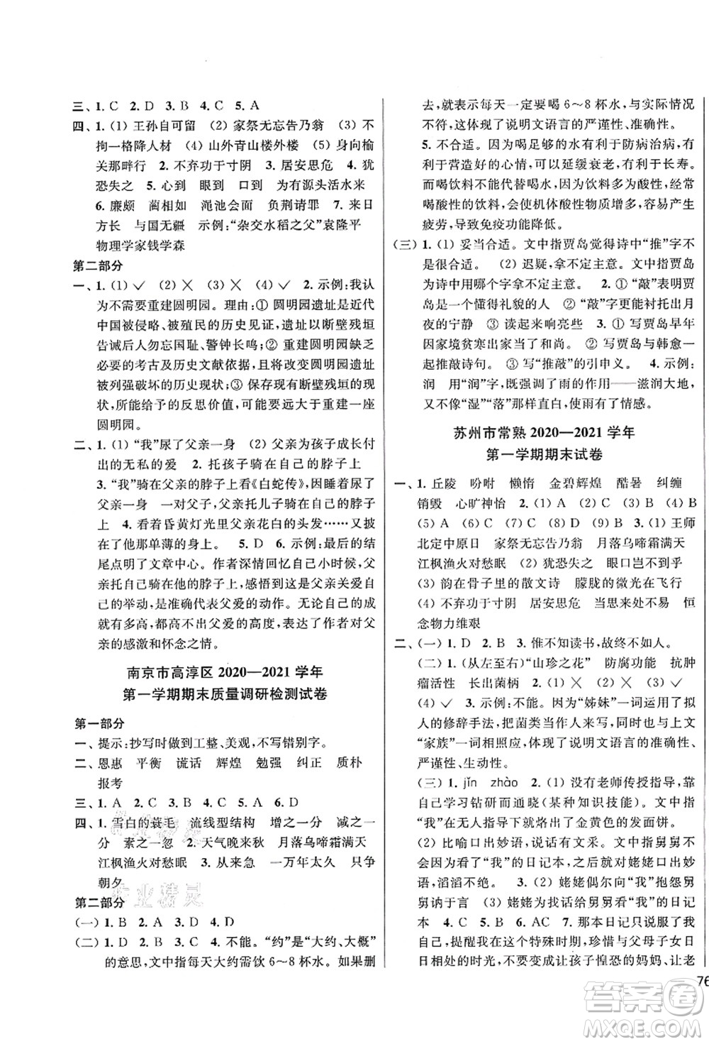 云南美術(shù)出版社2021同步跟蹤全程檢測及各地期末試卷精選五年級(jí)語文上冊(cè)人教版答案