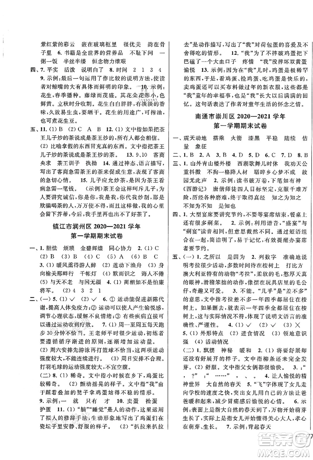 云南美術(shù)出版社2021同步跟蹤全程檢測及各地期末試卷精選五年級(jí)語文上冊(cè)人教版答案