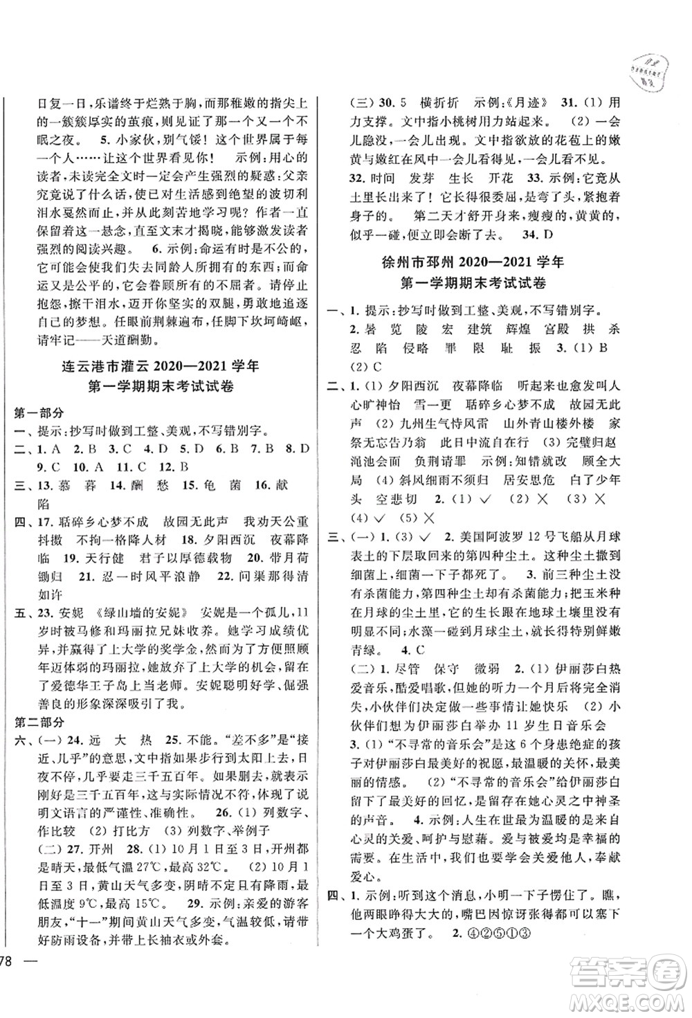 云南美術(shù)出版社2021同步跟蹤全程檢測及各地期末試卷精選五年級(jí)語文上冊(cè)人教版答案