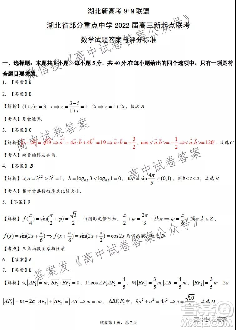 湖北新高考9+N聯(lián)盟湖北省部分重點中學(xué)高三新起點聯(lián)考數(shù)學(xué)試卷及答案