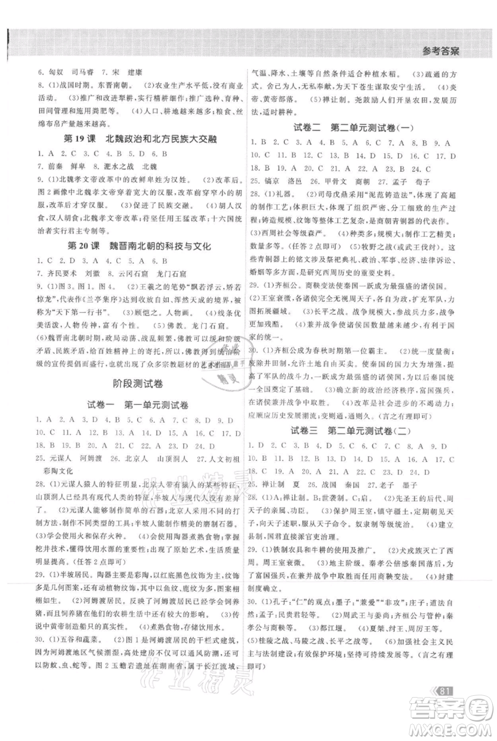 中國地圖出版社2021課時(shí)提優(yōu)計(jì)劃作業(yè)本七年級(jí)上冊(cè)歷史人教版參考答案