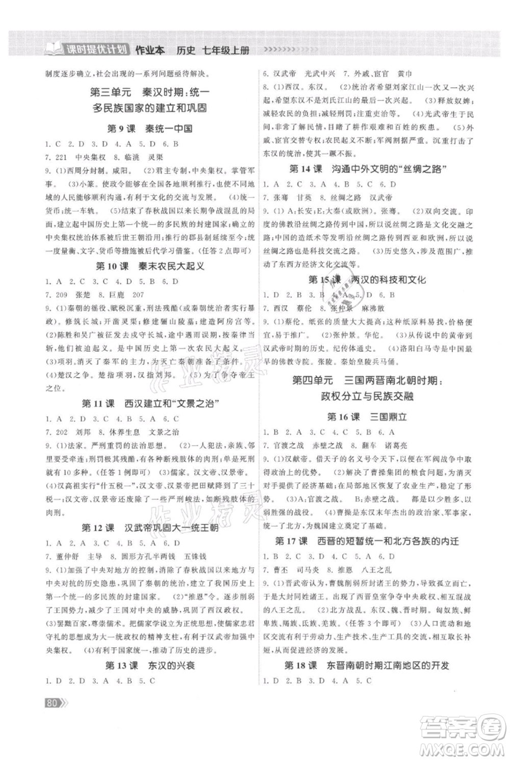 中國地圖出版社2021課時(shí)提優(yōu)計(jì)劃作業(yè)本七年級(jí)上冊(cè)歷史人教版參考答案