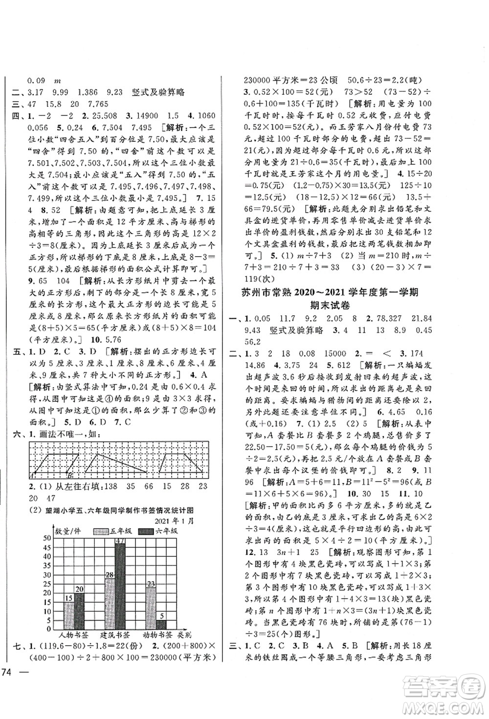 云南美術(shù)出版社2021同步跟蹤全程檢測(cè)及各地期末試卷精選五年級(jí)數(shù)學(xué)上冊(cè)蘇教版答案