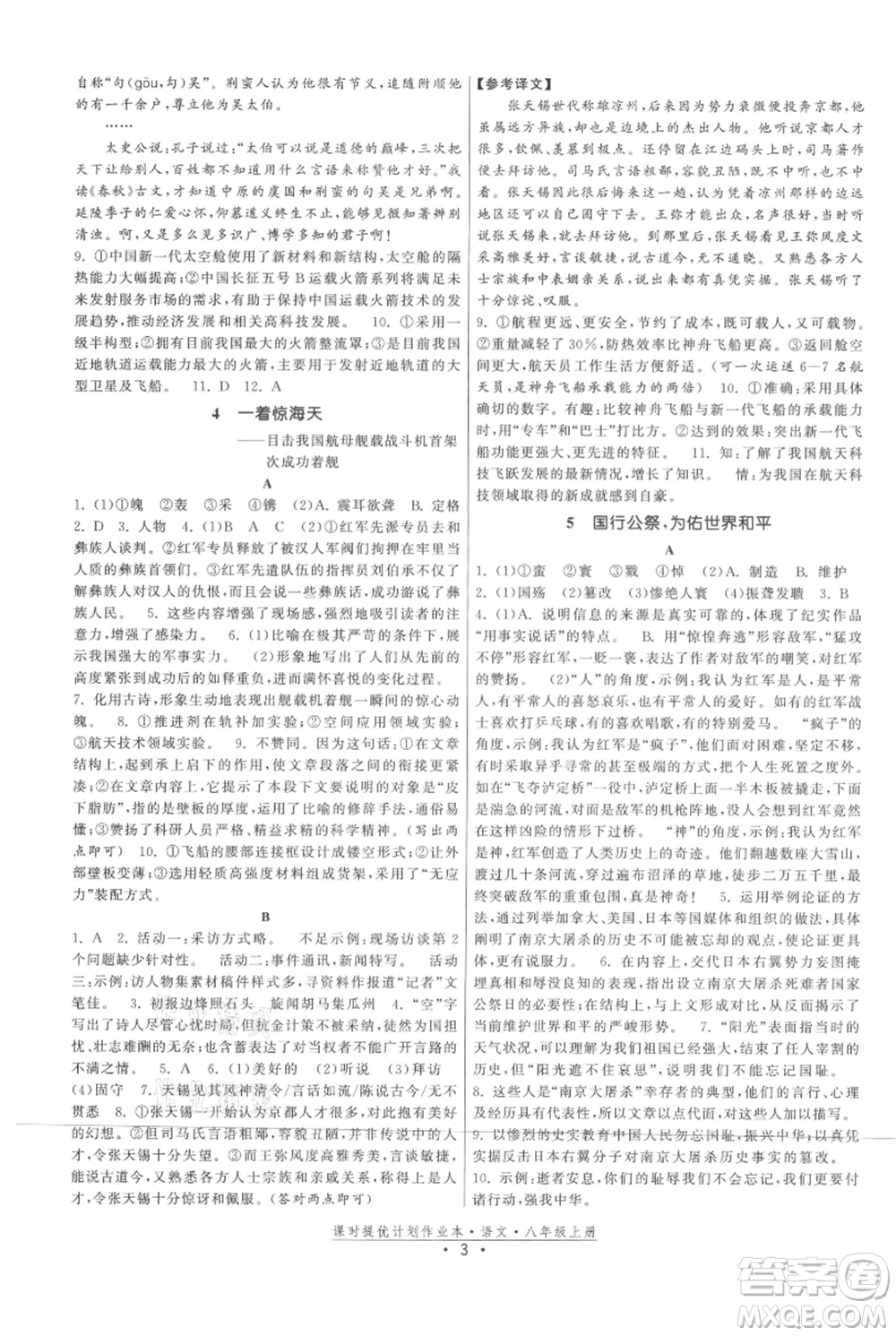 福建人民出版社2021課時提優(yōu)計劃作業(yè)本八年級上冊語文人教版參考答案