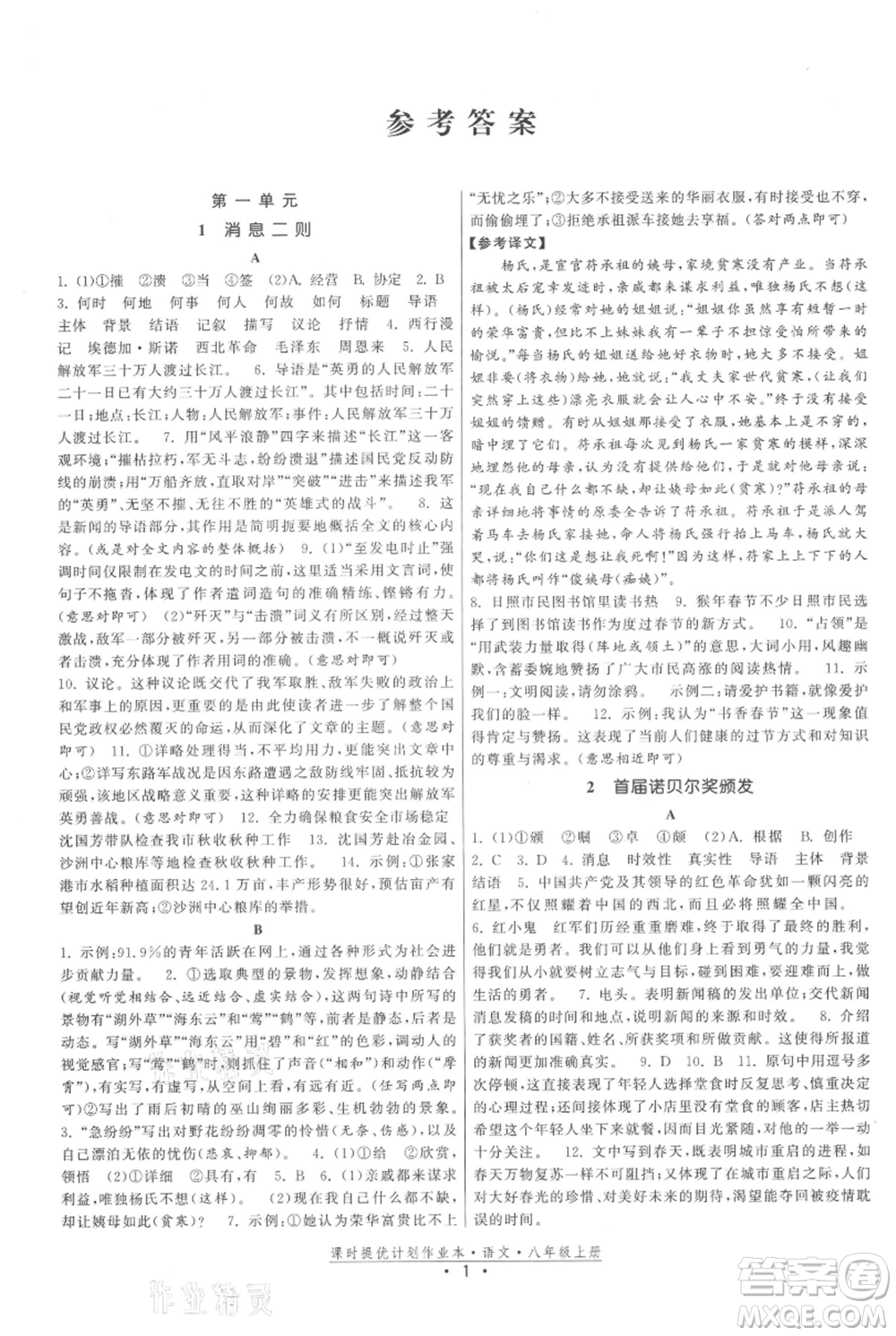 福建人民出版社2021課時提優(yōu)計劃作業(yè)本八年級上冊語文人教版參考答案