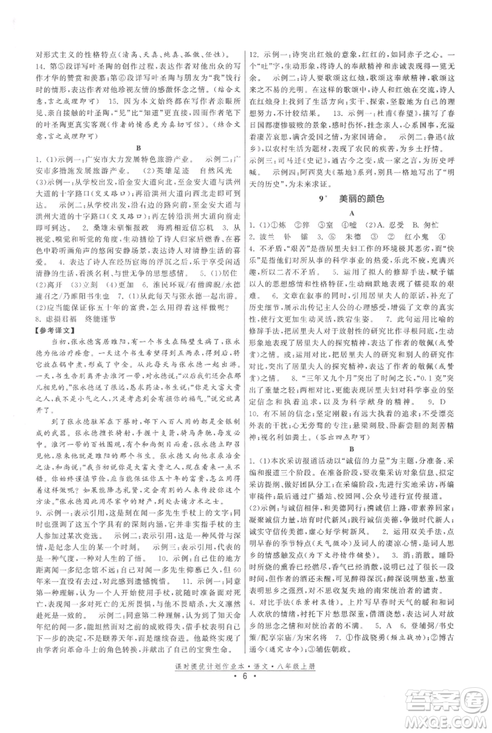 福建人民出版社2021課時提優(yōu)計劃作業(yè)本八年級上冊語文人教版參考答案