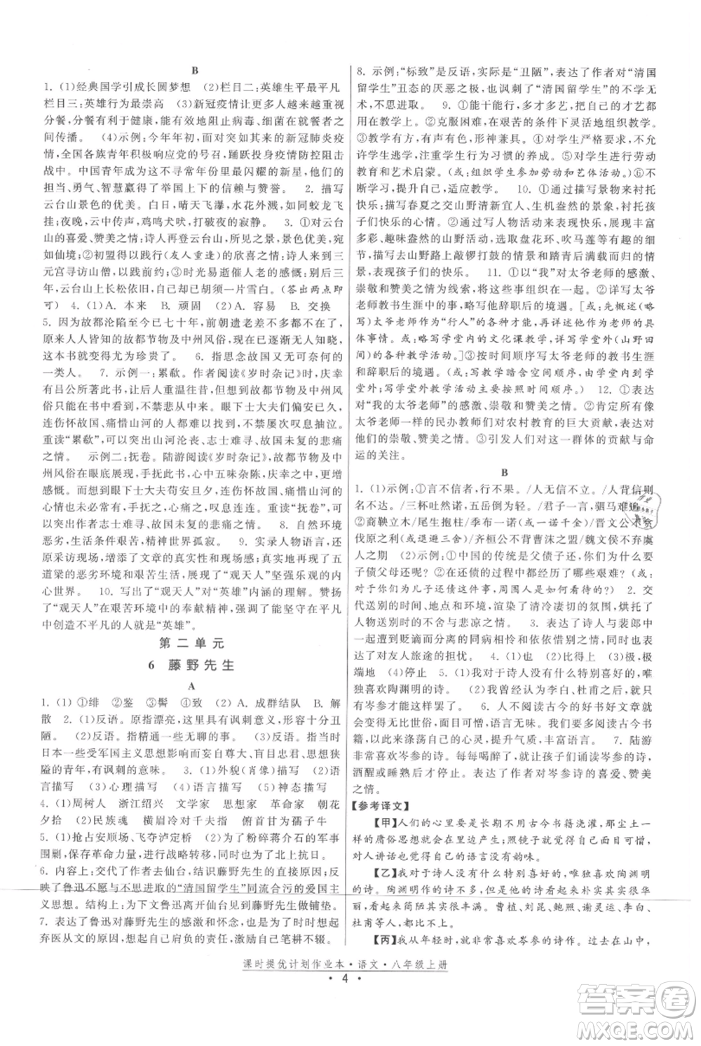 福建人民出版社2021課時提優(yōu)計劃作業(yè)本八年級上冊語文人教版參考答案