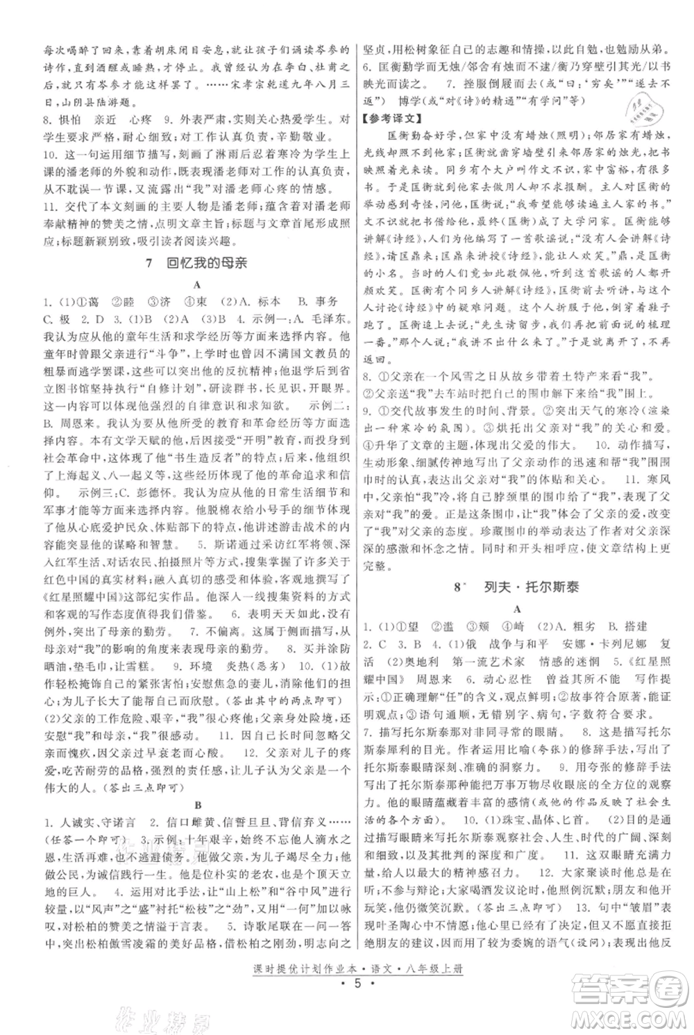 福建人民出版社2021課時提優(yōu)計劃作業(yè)本八年級上冊語文人教版參考答案