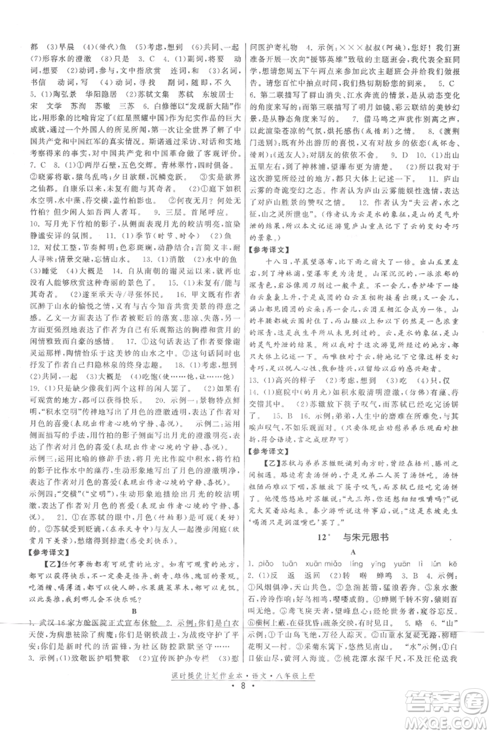 福建人民出版社2021課時提優(yōu)計劃作業(yè)本八年級上冊語文人教版參考答案