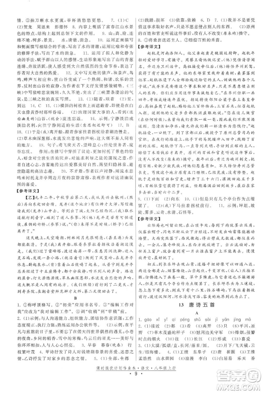 福建人民出版社2021課時提優(yōu)計劃作業(yè)本八年級上冊語文人教版參考答案