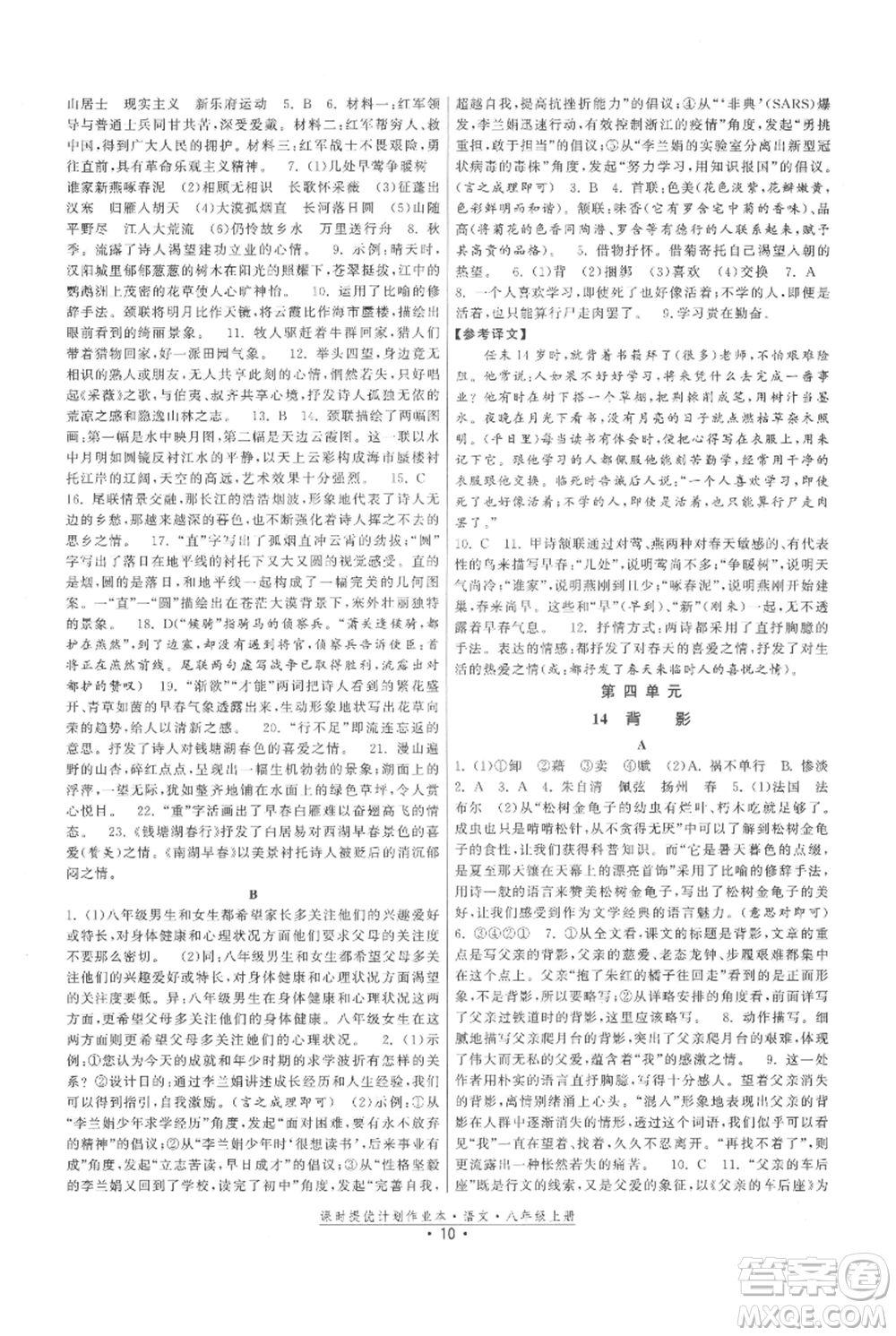 福建人民出版社2021課時提優(yōu)計劃作業(yè)本八年級上冊語文人教版參考答案