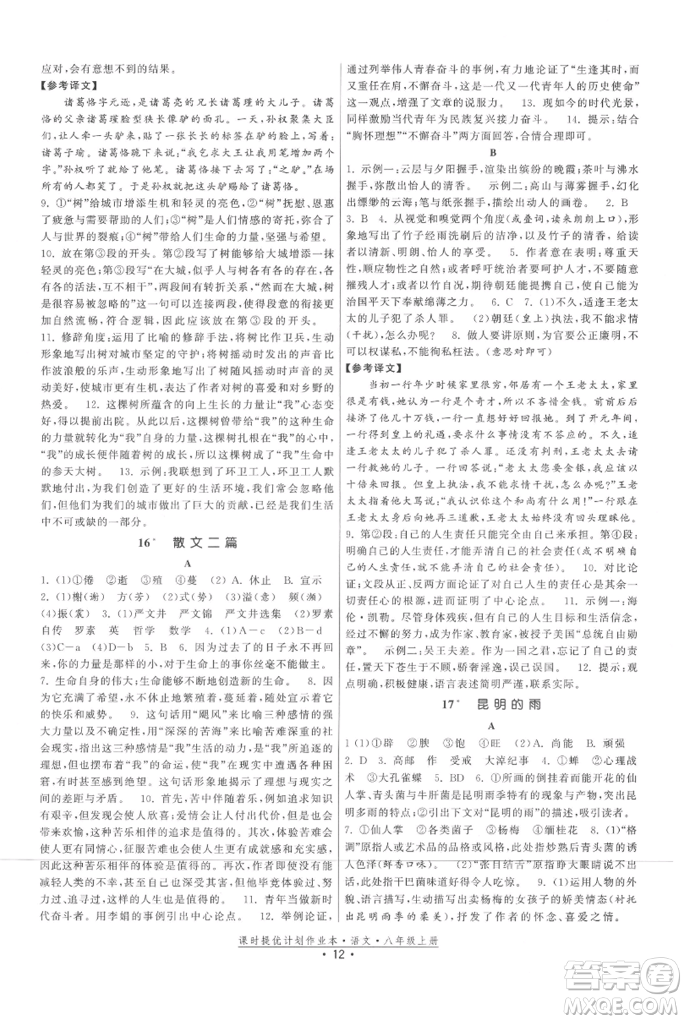 福建人民出版社2021課時提優(yōu)計劃作業(yè)本八年級上冊語文人教版參考答案