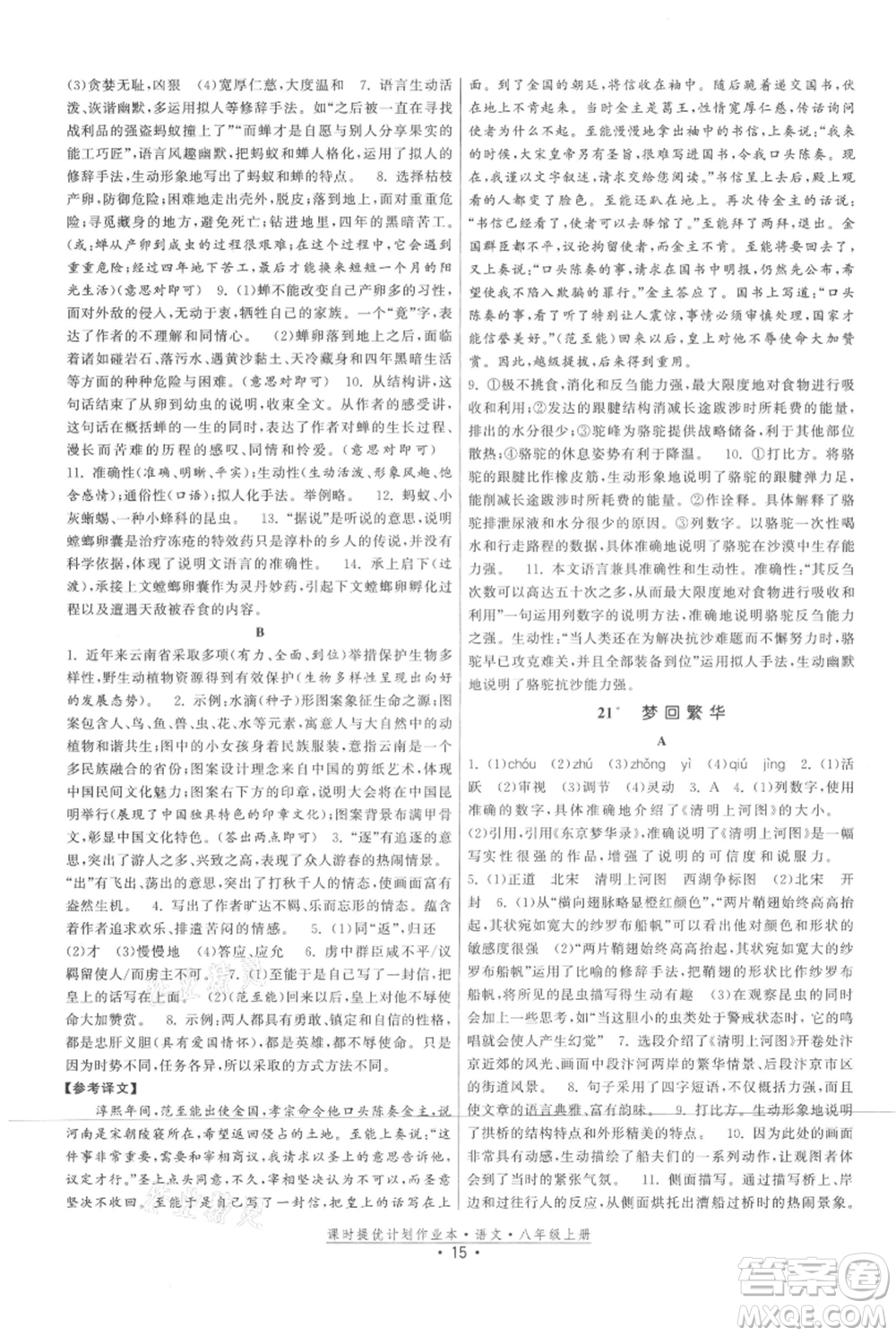 福建人民出版社2021課時提優(yōu)計劃作業(yè)本八年級上冊語文人教版參考答案