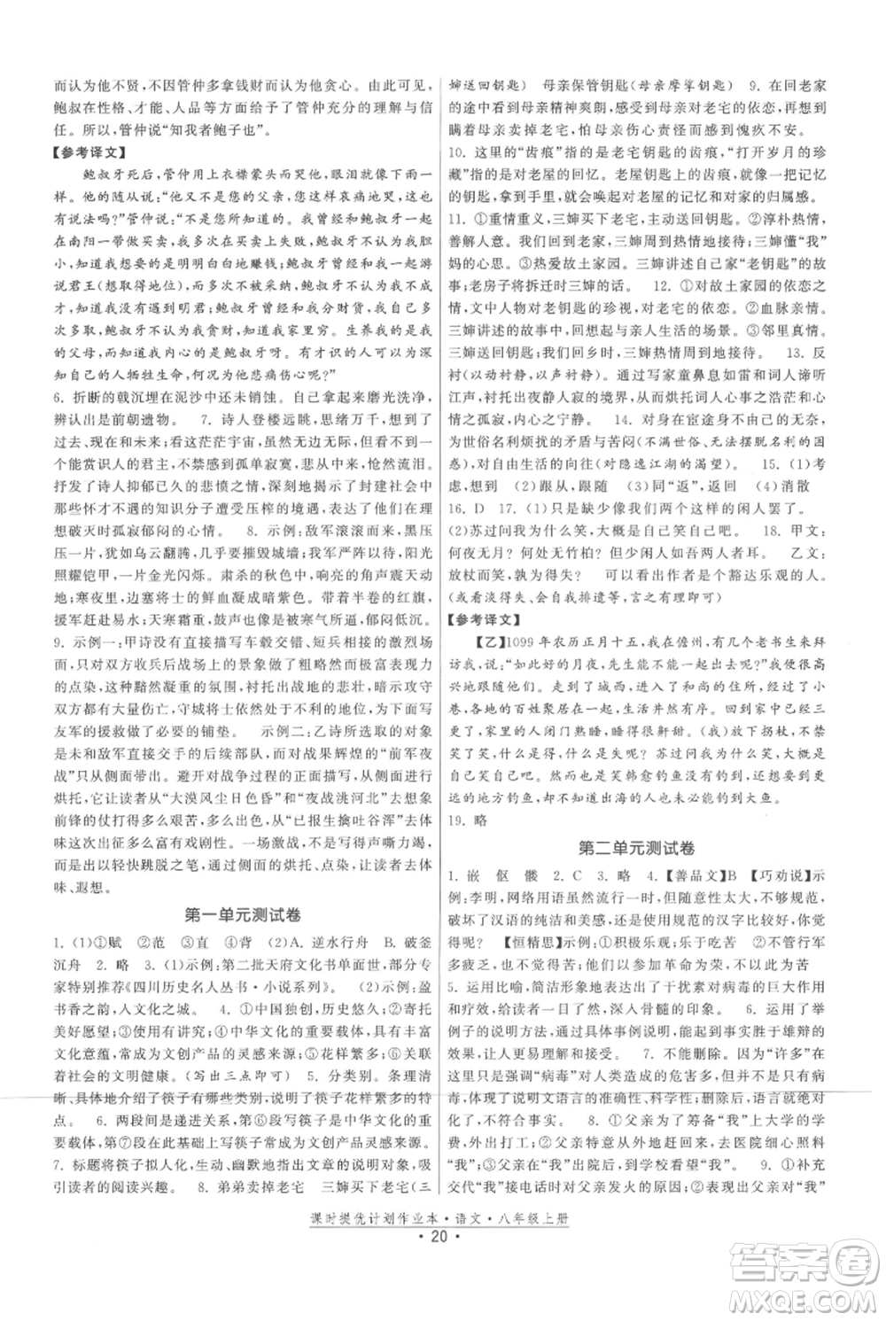 福建人民出版社2021課時提優(yōu)計劃作業(yè)本八年級上冊語文人教版參考答案