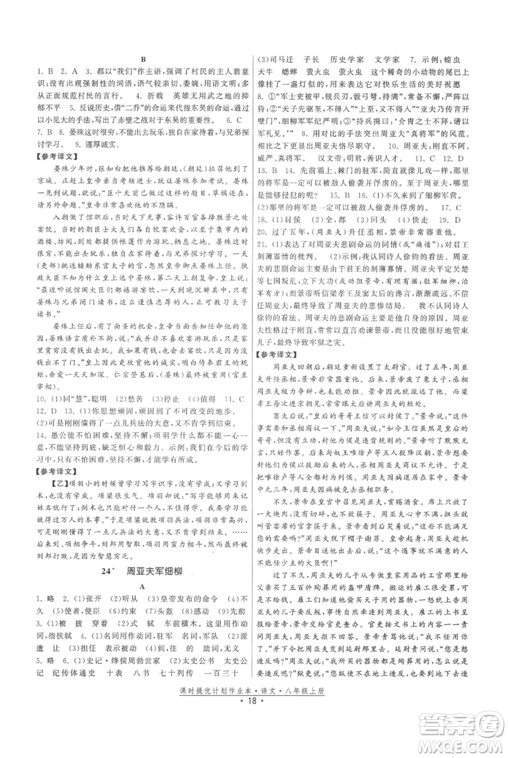 福建人民出版社2021課時提優(yōu)計劃作業(yè)本八年級上冊語文人教版參考答案