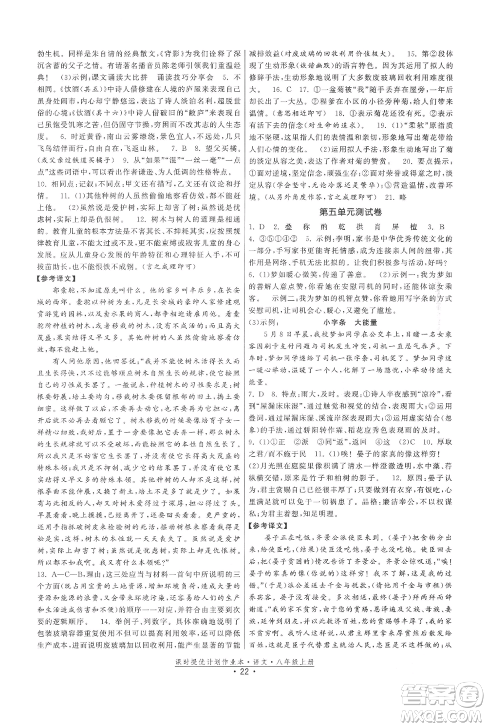 福建人民出版社2021課時提優(yōu)計劃作業(yè)本八年級上冊語文人教版參考答案