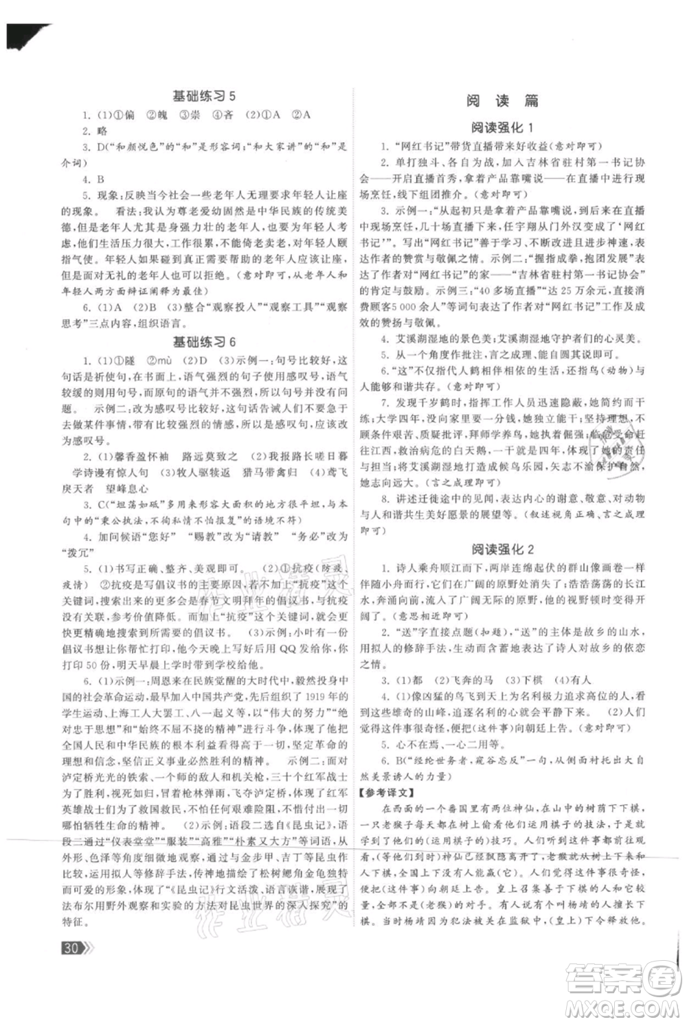 福建人民出版社2021課時提優(yōu)計劃作業(yè)本八年級上冊語文人教版參考答案