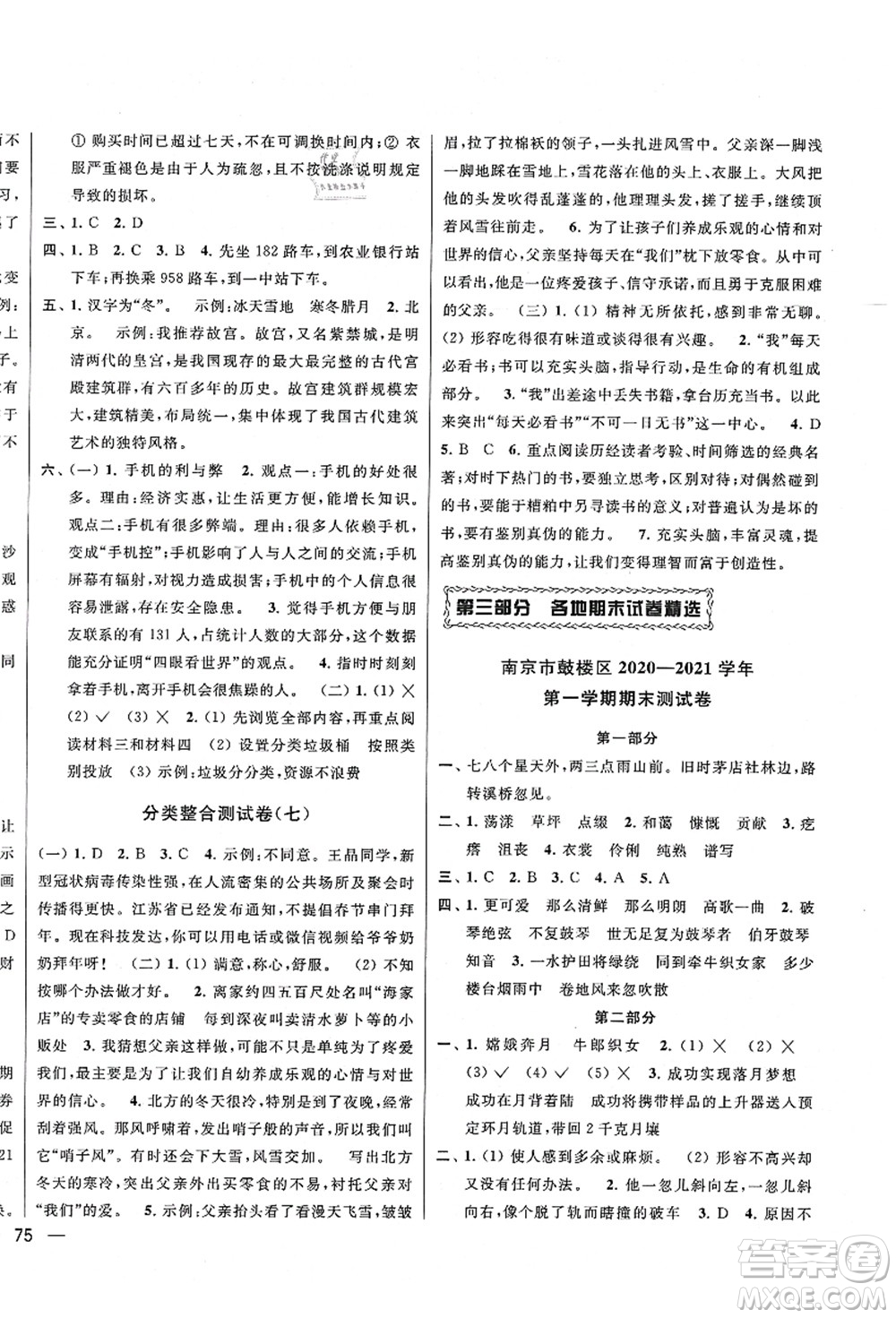 云南美術(shù)出版社2021同步跟蹤全程檢測(cè)及各地期末試卷精選六年級(jí)語(yǔ)文上冊(cè)人教版答案