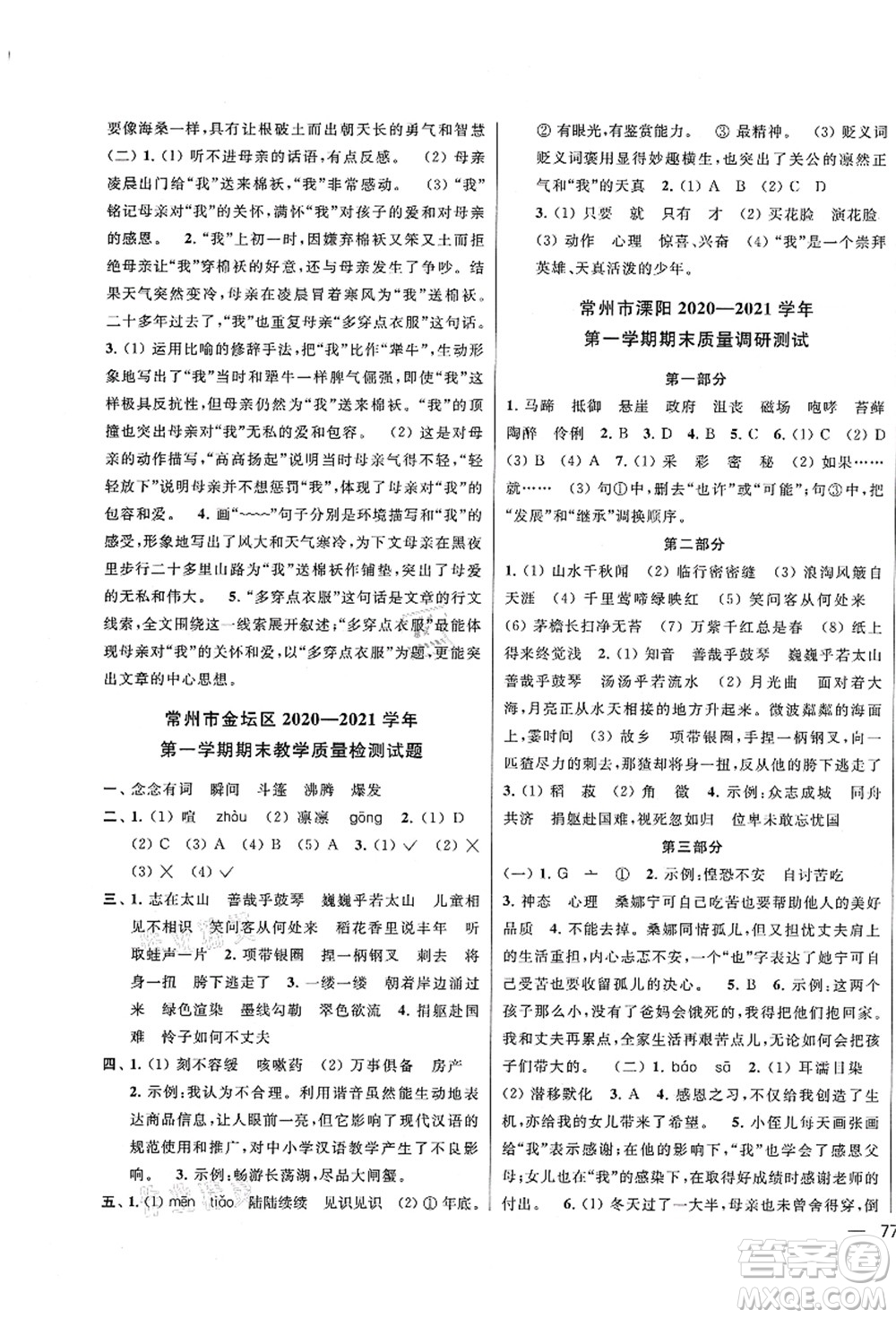 云南美術(shù)出版社2021同步跟蹤全程檢測(cè)及各地期末試卷精選六年級(jí)語(yǔ)文上冊(cè)人教版答案