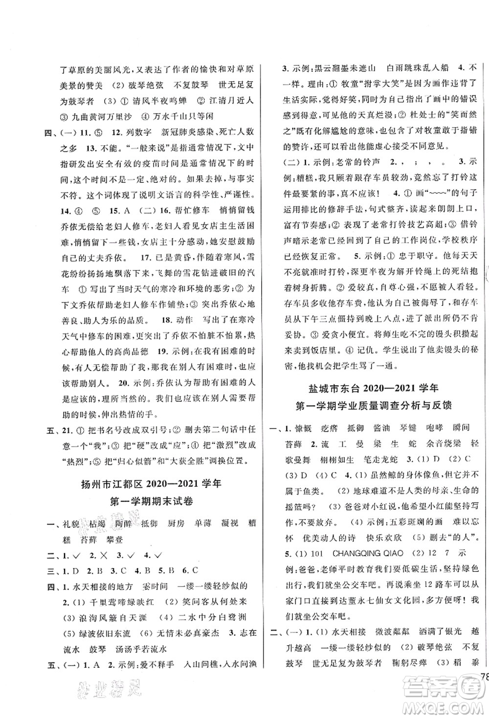 云南美術(shù)出版社2021同步跟蹤全程檢測(cè)及各地期末試卷精選六年級(jí)語(yǔ)文上冊(cè)人教版答案