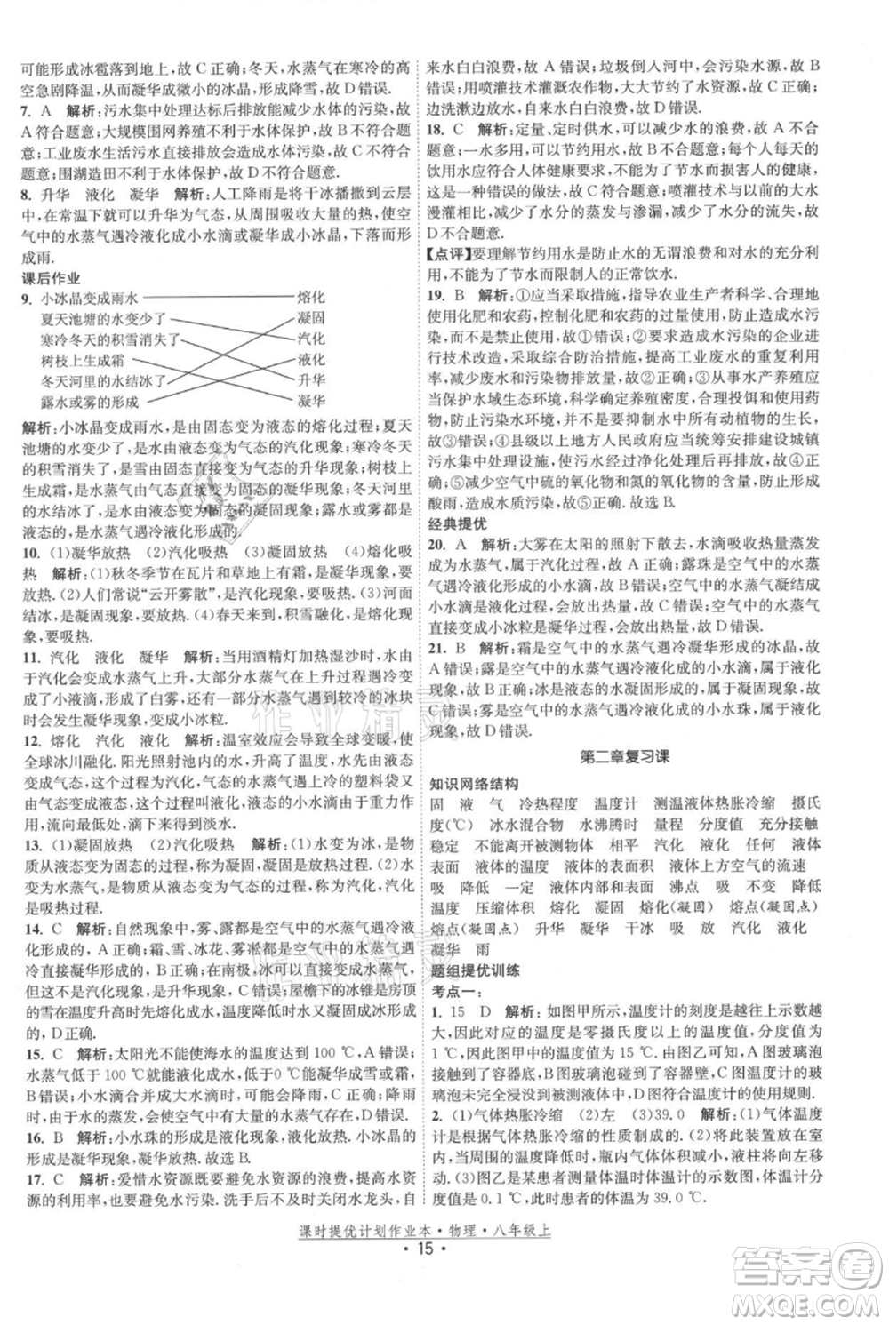 江蘇人民出版社2021課時(shí)提優(yōu)計(jì)劃作業(yè)本八年級(jí)上冊(cè)物理蘇科版參考答案