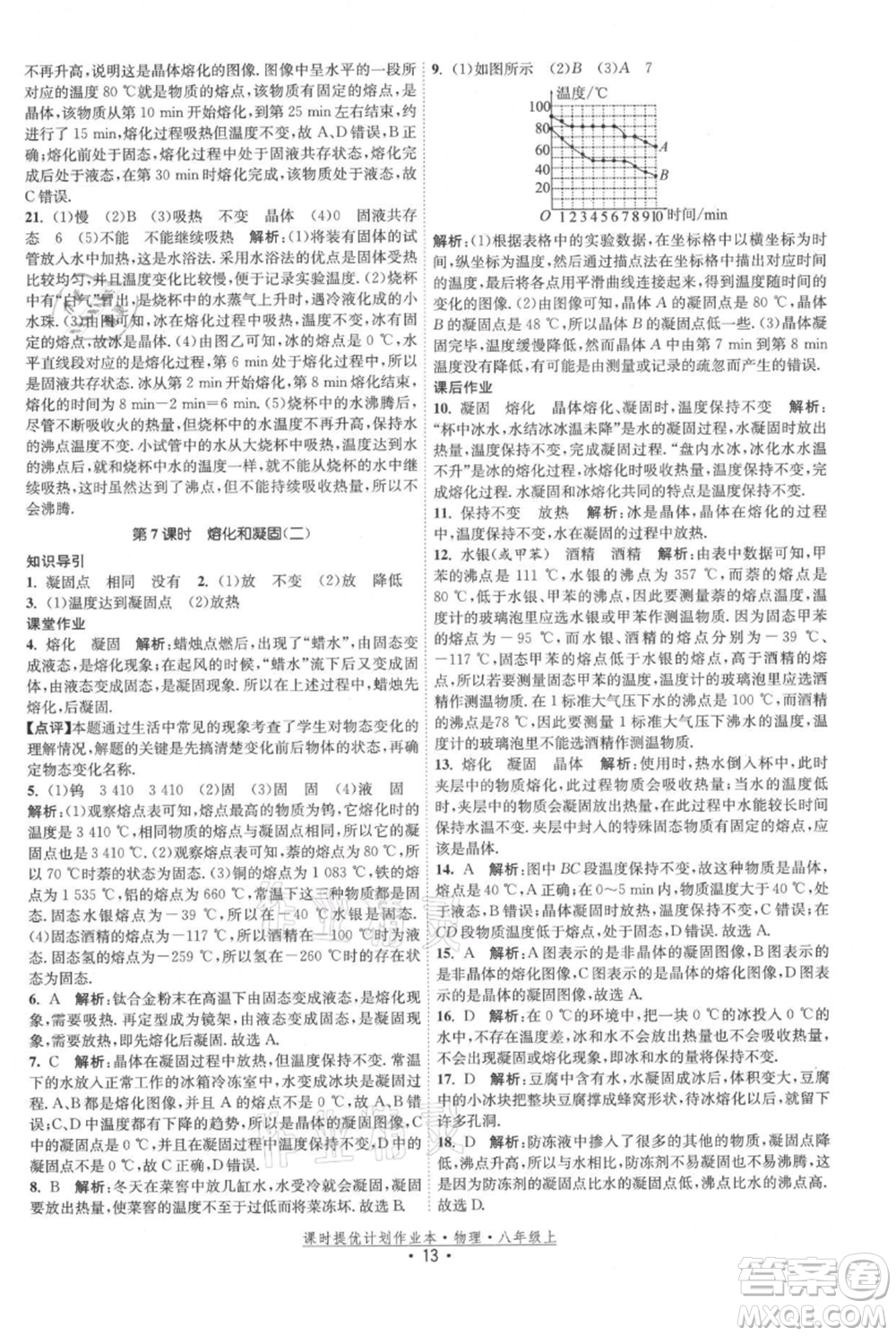 江蘇人民出版社2021課時(shí)提優(yōu)計(jì)劃作業(yè)本八年級(jí)上冊(cè)物理蘇科版參考答案