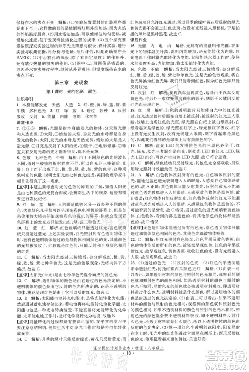 江蘇人民出版社2021課時(shí)提優(yōu)計(jì)劃作業(yè)本八年級(jí)上冊(cè)物理蘇科版參考答案