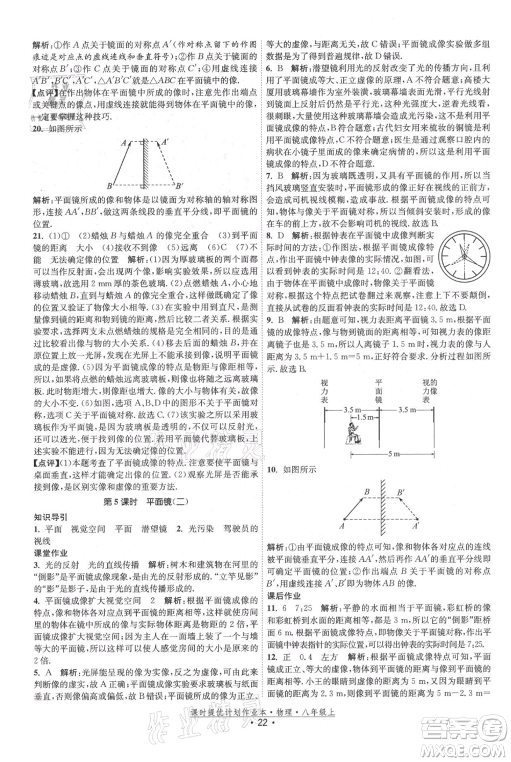 江蘇人民出版社2021課時(shí)提優(yōu)計(jì)劃作業(yè)本八年級(jí)上冊(cè)物理蘇科版參考答案