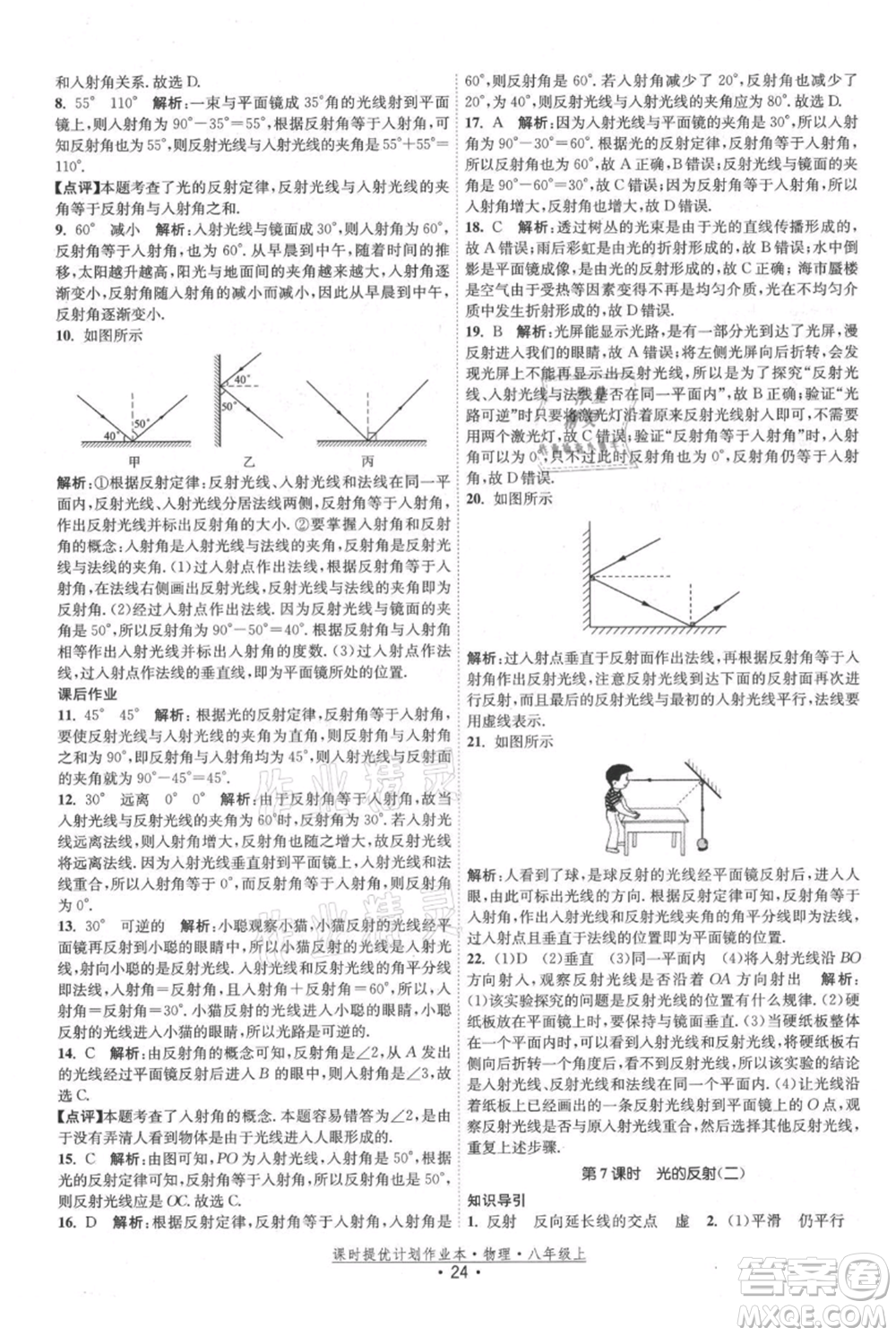 江蘇人民出版社2021課時(shí)提優(yōu)計(jì)劃作業(yè)本八年級(jí)上冊(cè)物理蘇科版參考答案