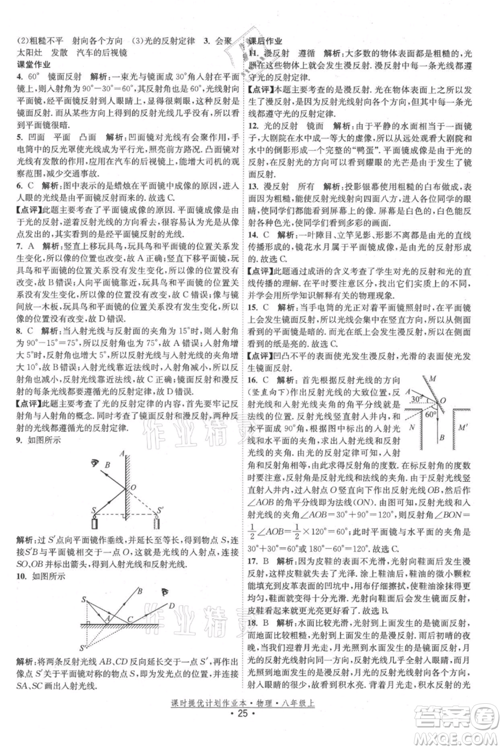 江蘇人民出版社2021課時(shí)提優(yōu)計(jì)劃作業(yè)本八年級(jí)上冊(cè)物理蘇科版參考答案