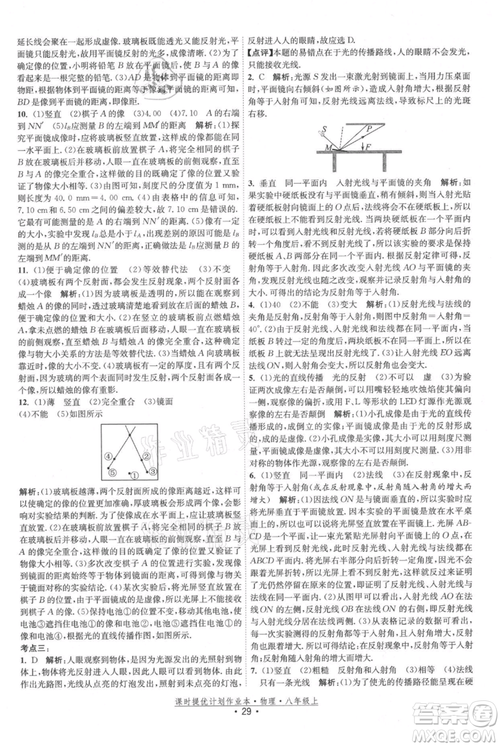 江蘇人民出版社2021課時(shí)提優(yōu)計(jì)劃作業(yè)本八年級(jí)上冊(cè)物理蘇科版參考答案