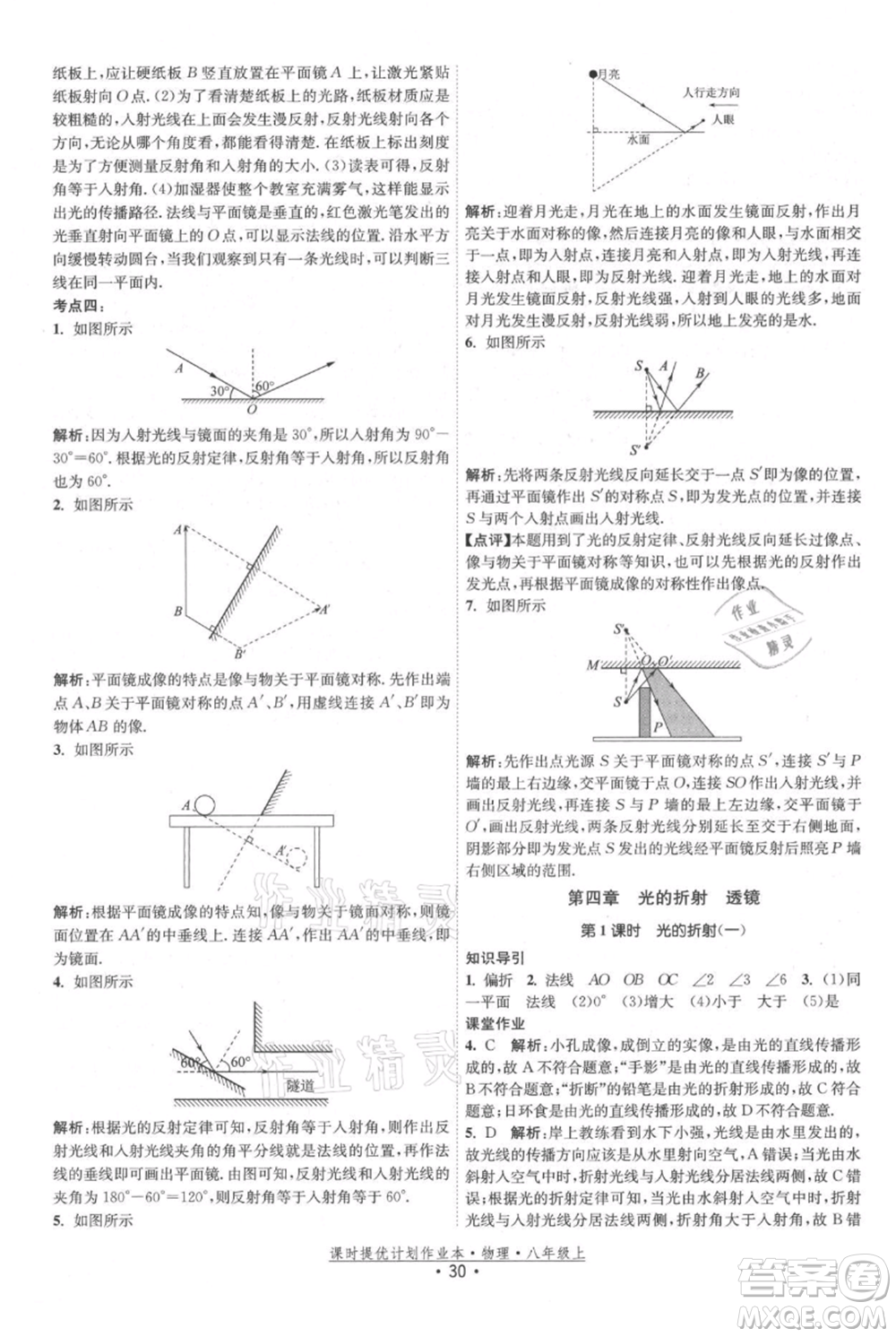 江蘇人民出版社2021課時(shí)提優(yōu)計(jì)劃作業(yè)本八年級(jí)上冊(cè)物理蘇科版參考答案