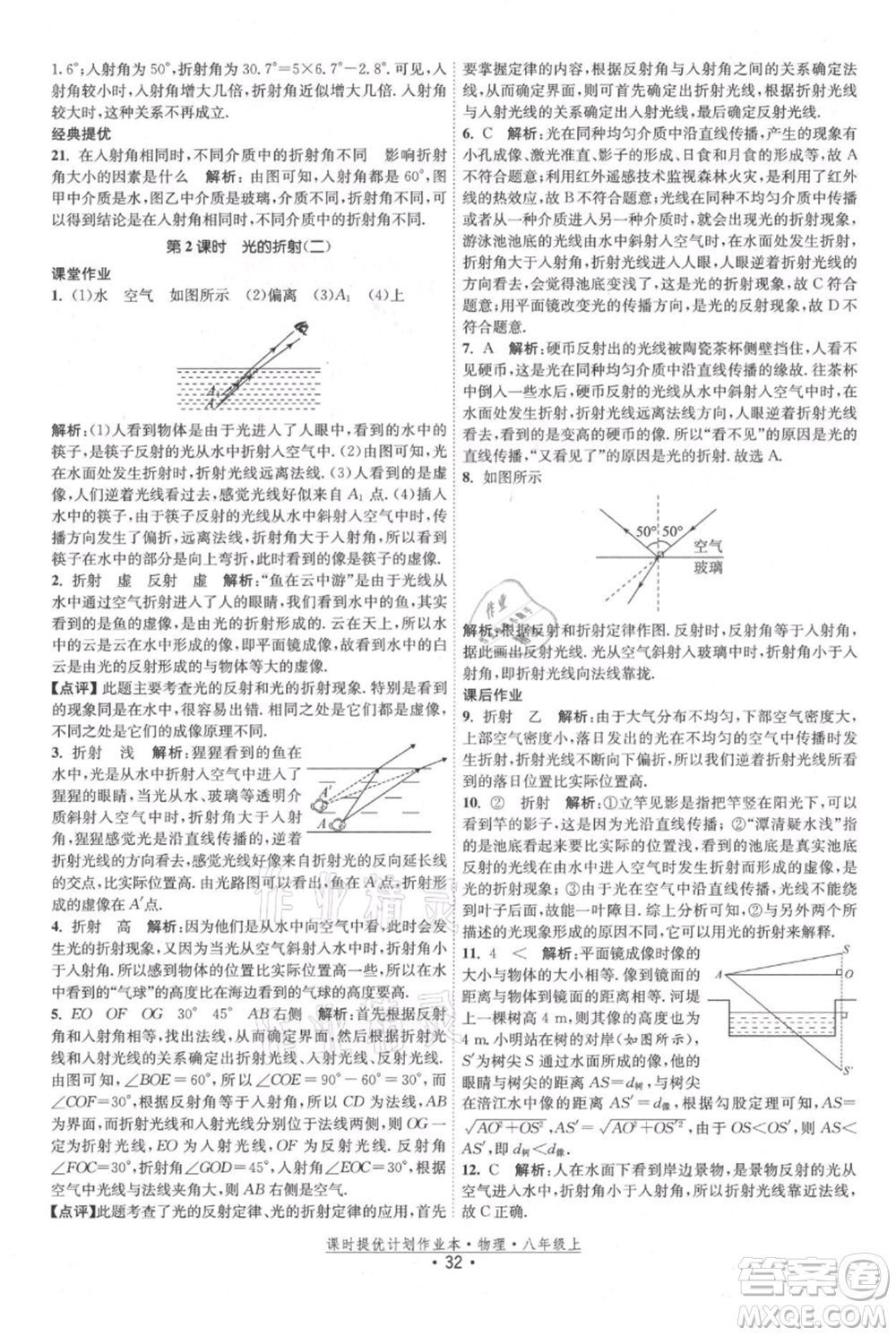 江蘇人民出版社2021課時(shí)提優(yōu)計(jì)劃作業(yè)本八年級(jí)上冊(cè)物理蘇科版參考答案