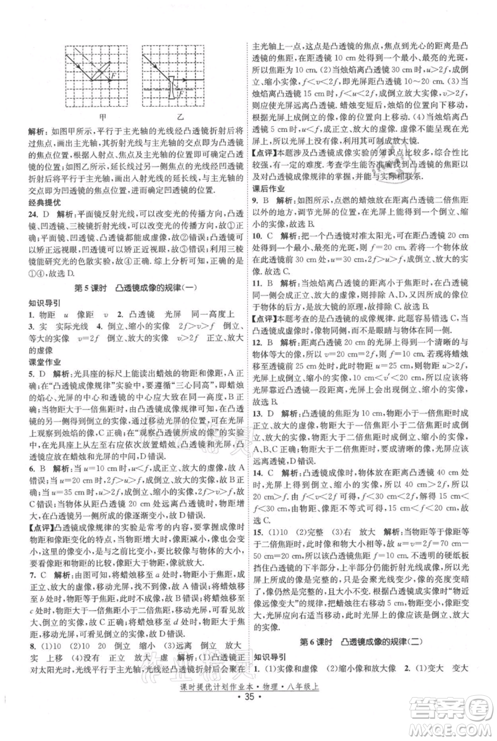 江蘇人民出版社2021課時(shí)提優(yōu)計(jì)劃作業(yè)本八年級(jí)上冊(cè)物理蘇科版參考答案