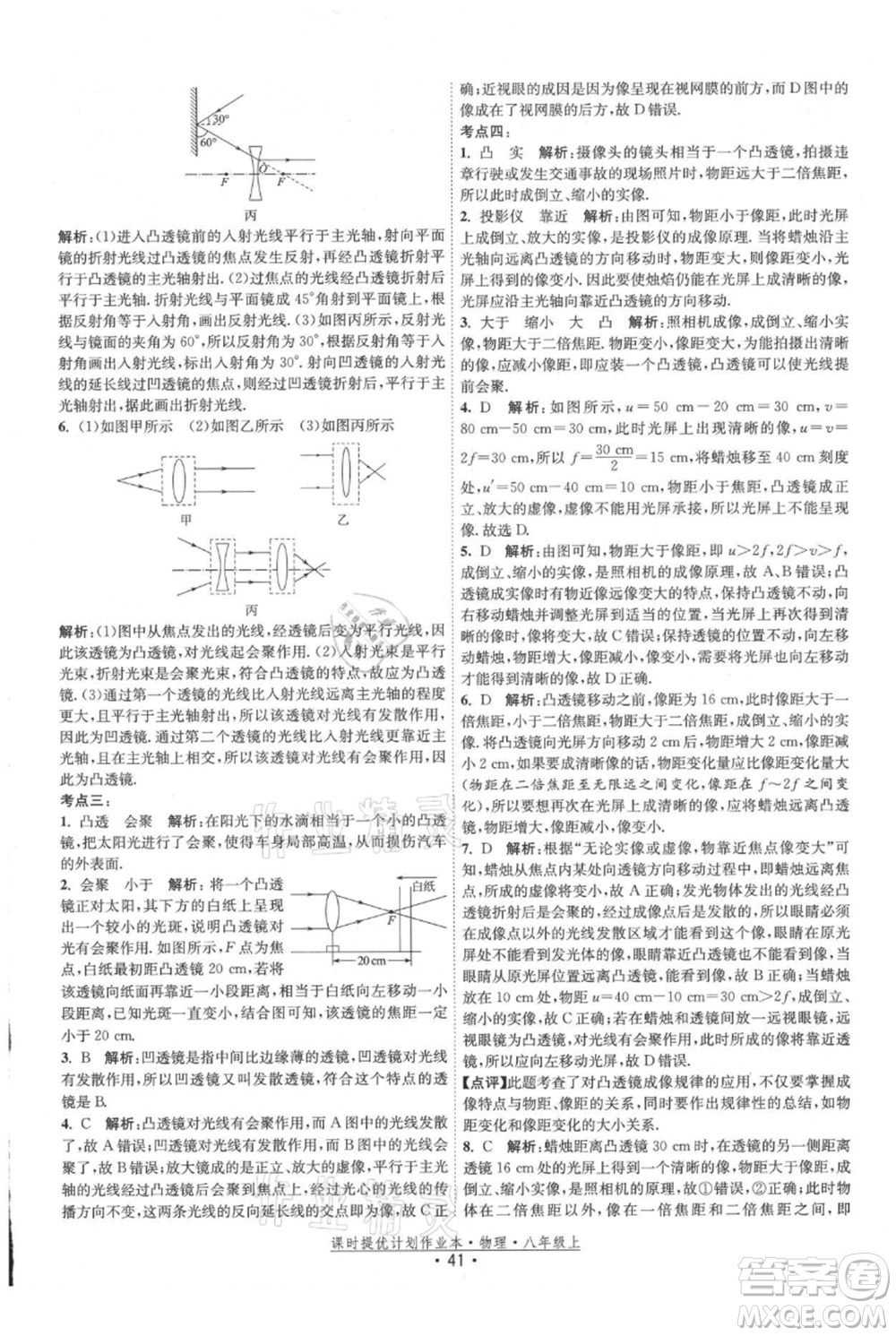 江蘇人民出版社2021課時(shí)提優(yōu)計(jì)劃作業(yè)本八年級(jí)上冊(cè)物理蘇科版參考答案