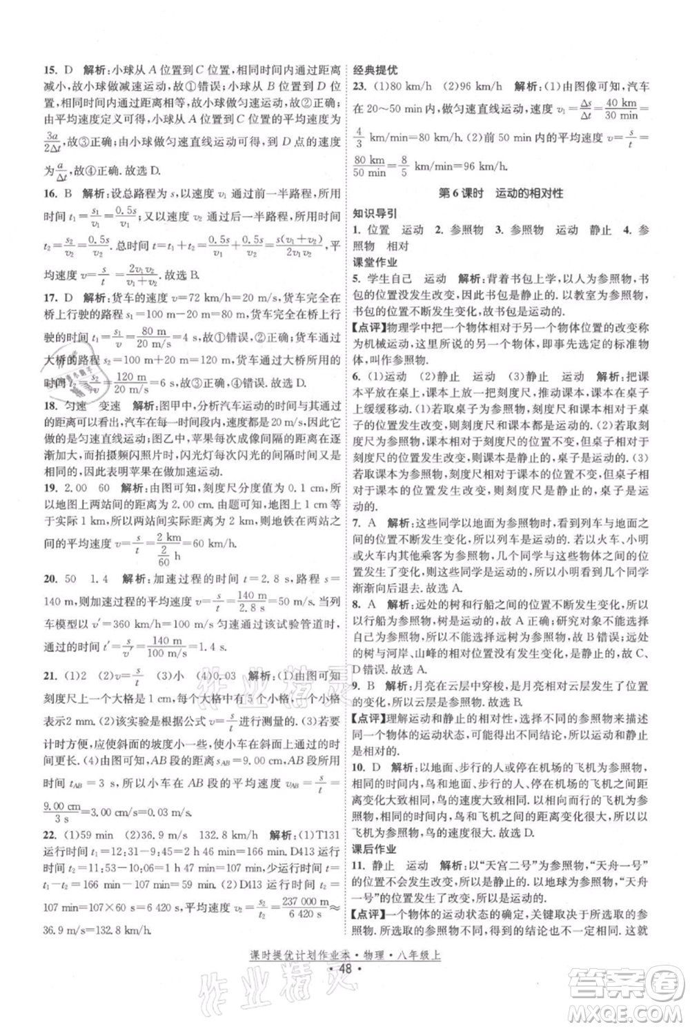 江蘇人民出版社2021課時(shí)提優(yōu)計(jì)劃作業(yè)本八年級(jí)上冊(cè)物理蘇科版參考答案