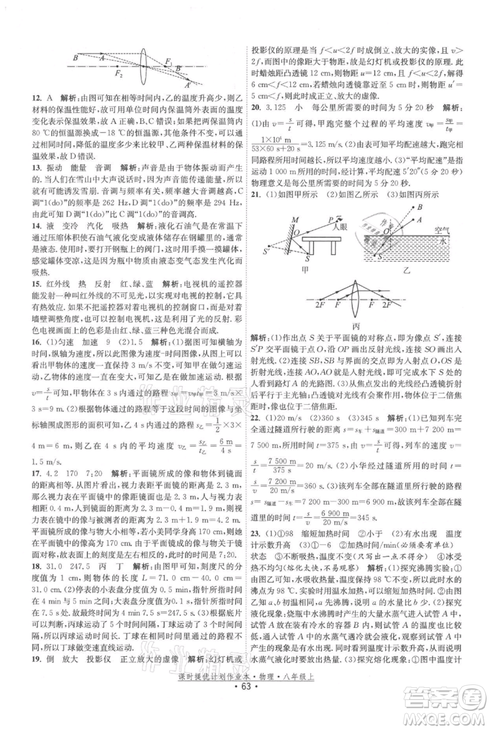 江蘇人民出版社2021課時(shí)提優(yōu)計(jì)劃作業(yè)本八年級(jí)上冊(cè)物理蘇科版參考答案