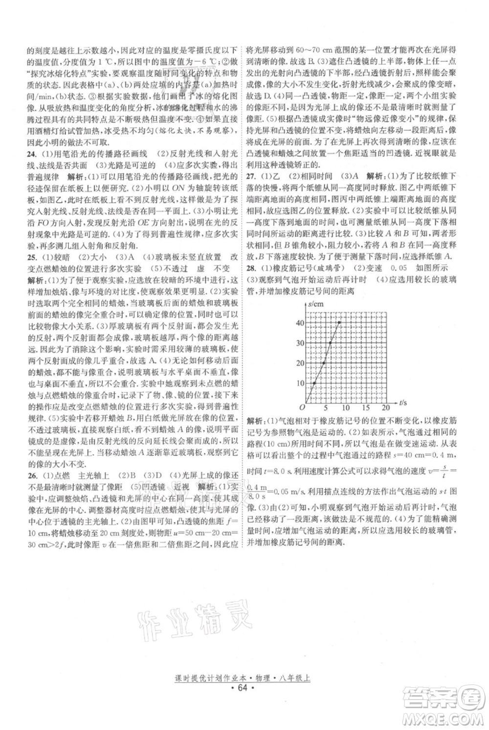 江蘇人民出版社2021課時(shí)提優(yōu)計(jì)劃作業(yè)本八年級(jí)上冊(cè)物理蘇科版參考答案