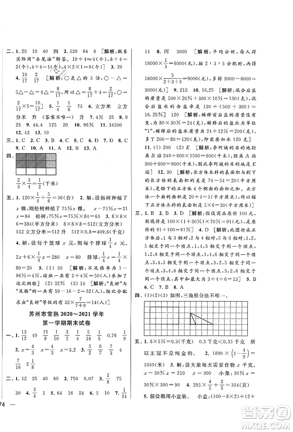 云南美術出版社2021同步跟蹤全程檢測及各地期末試卷精選六年級數學上冊蘇教版答案