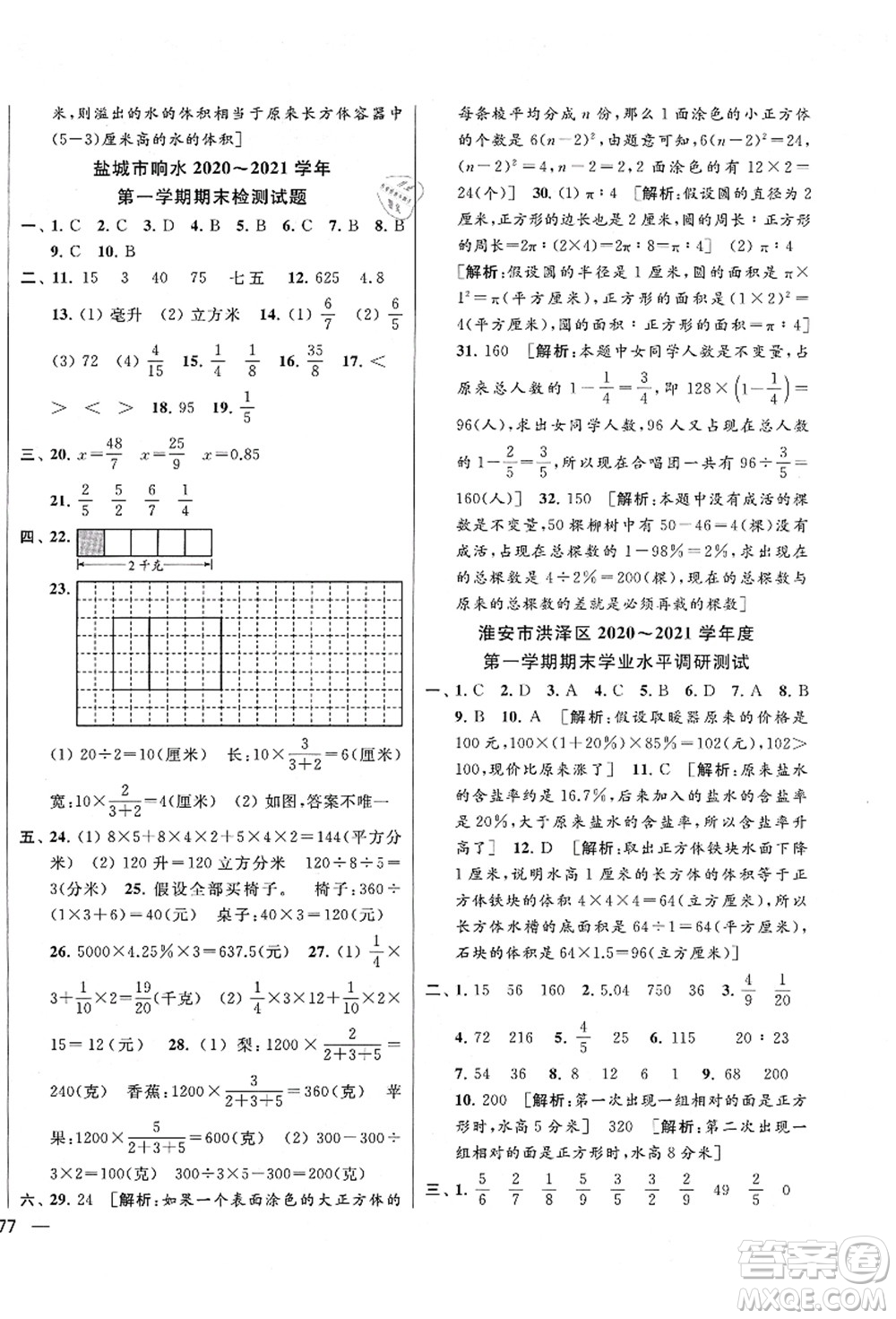 云南美術出版社2021同步跟蹤全程檢測及各地期末試卷精選六年級數學上冊蘇教版答案