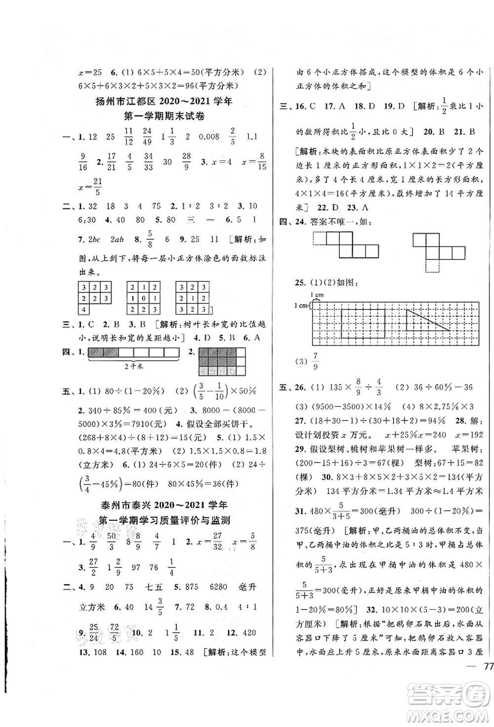 云南美術出版社2021同步跟蹤全程檢測及各地期末試卷精選六年級數學上冊蘇教版答案