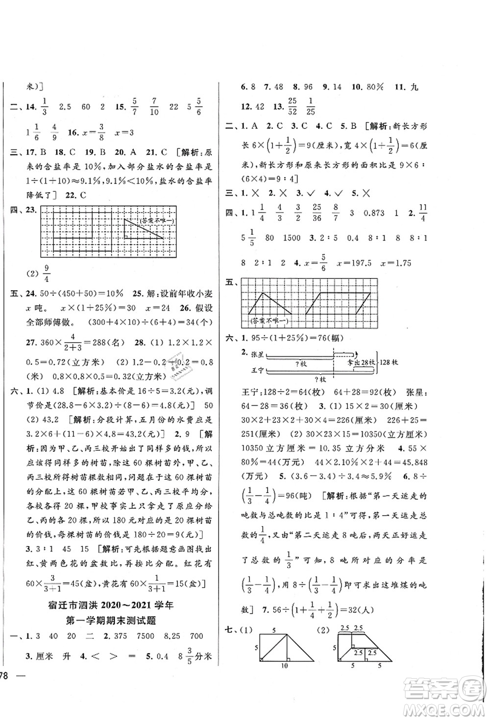 云南美術出版社2021同步跟蹤全程檢測及各地期末試卷精選六年級數學上冊蘇教版答案