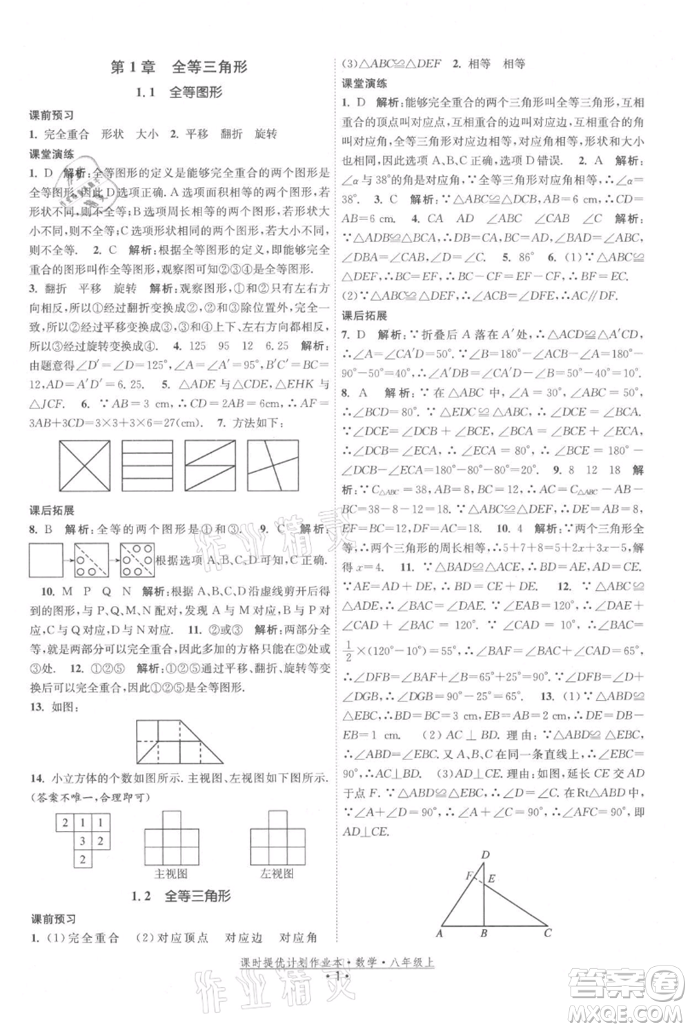 江蘇人民出版社2021課時提優(yōu)計劃作業(yè)本八年級上冊數(shù)學蘇科版參考答案